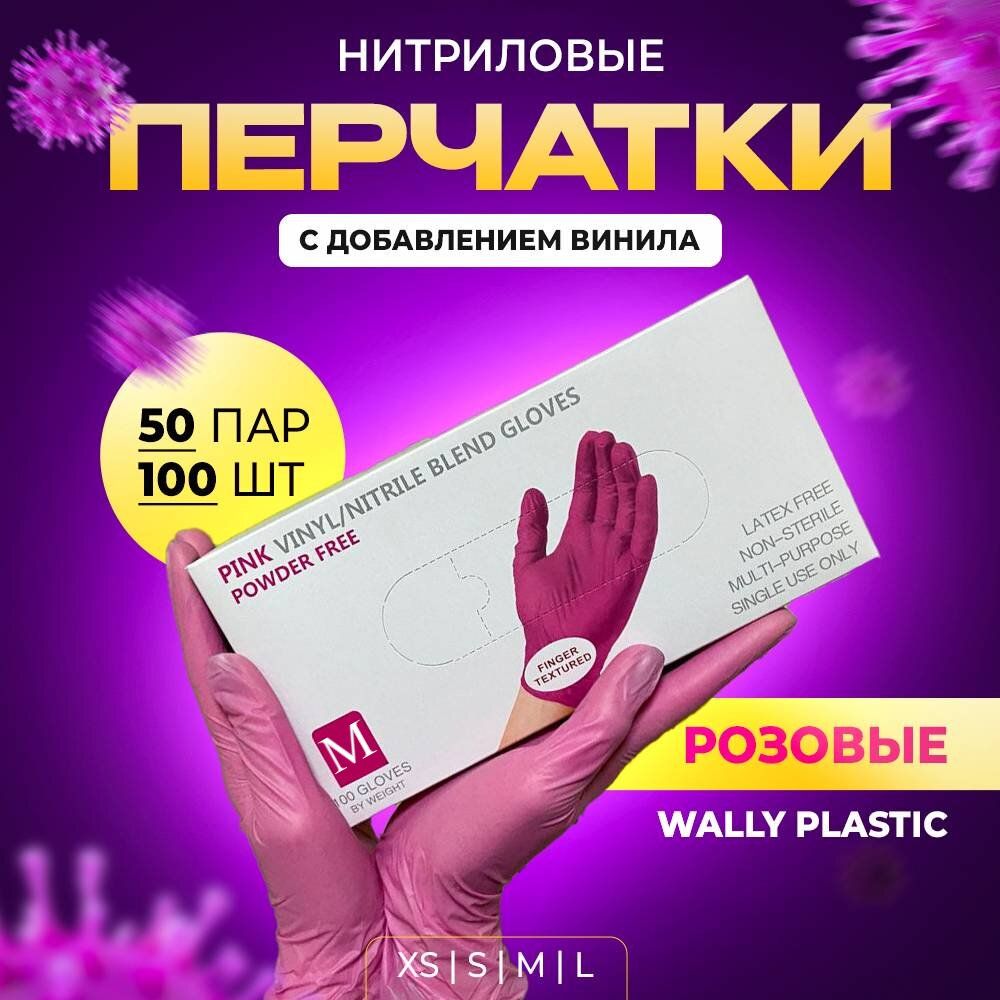 Перчатки одноразовые Wally plastic нитрил-винил размер M розового цвета 100 штук 50 пар