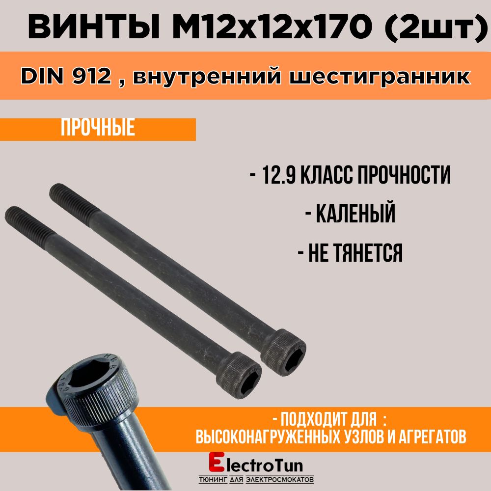 ВинтDIN912M12x12x170мм,головкаподшестигранникна10,2шт