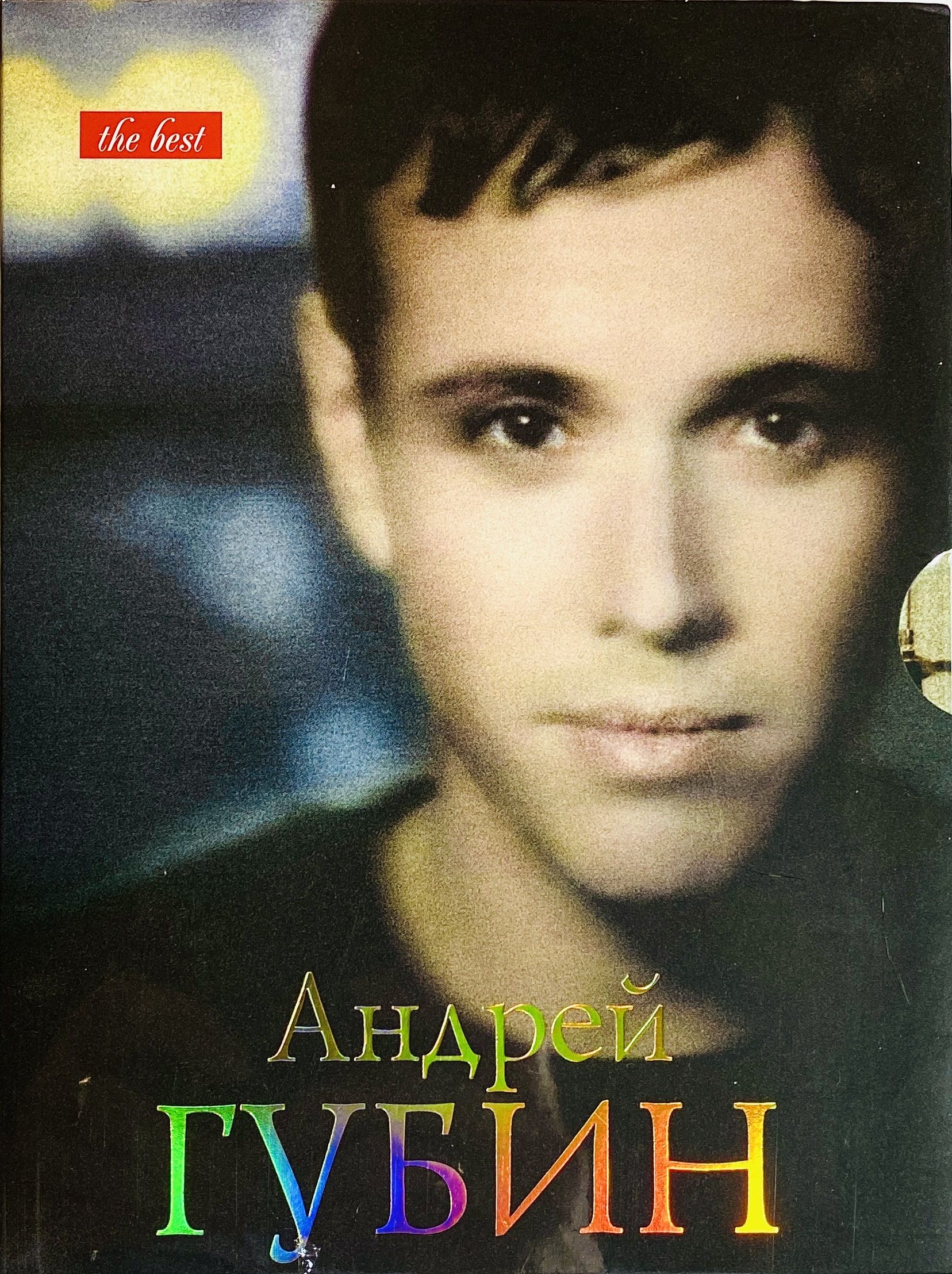 День губин слушать. Концерт андрея губина. Губин день и ночь. День губин слушать. Губин 1998.