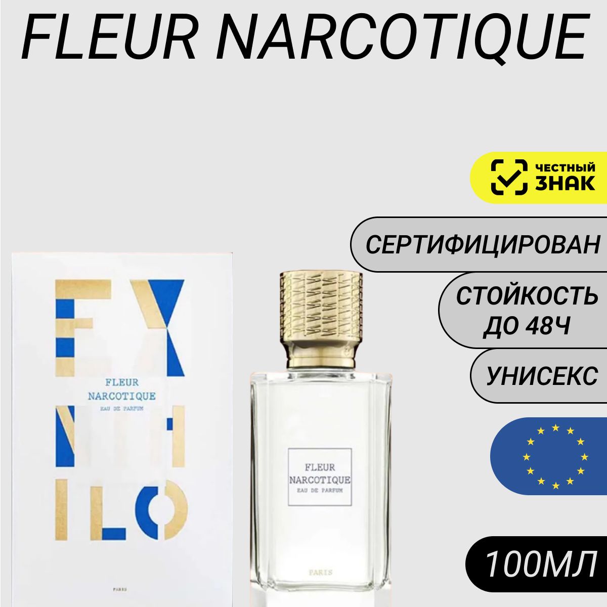 Парфюм Fleur Narcotique 100мл/ Духи Флер Наркотик