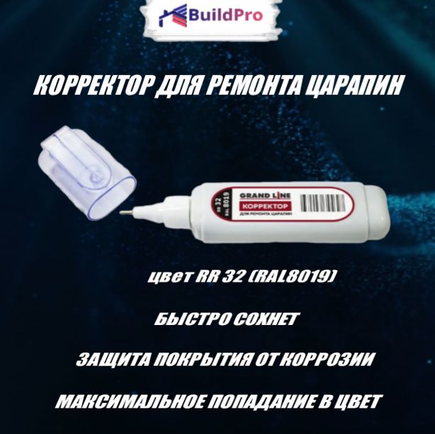 Корректор для ремонта царапин Grand Line RAL 8019 (RR 32)