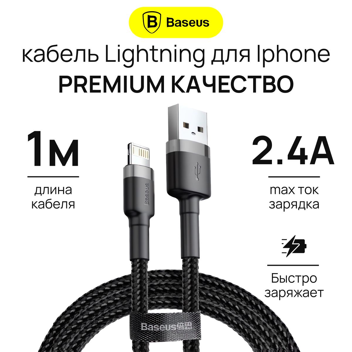 ПроводдляайфонаBaseus1метр/КабельLightning-USB/КабельнаiPhone