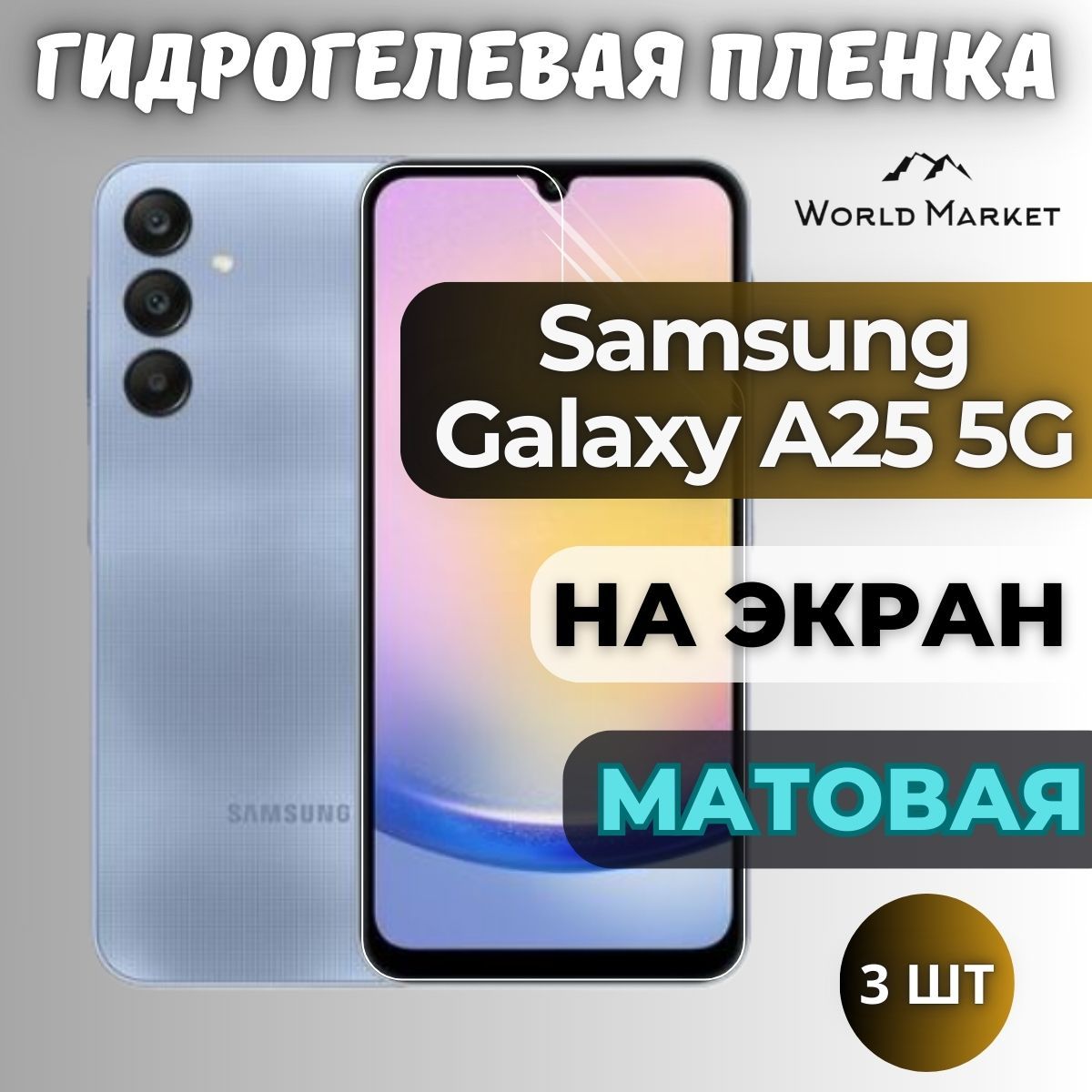 КОМПЛЕКТ3шт.ЗащитнаягидрогелеваяпленканаSamsungGalaxyA255G/МАТОВАЯнаэкран/ПротивоударнаябронепленкасэффектомвосстановлениянаСамсунгГалаксиА255Г