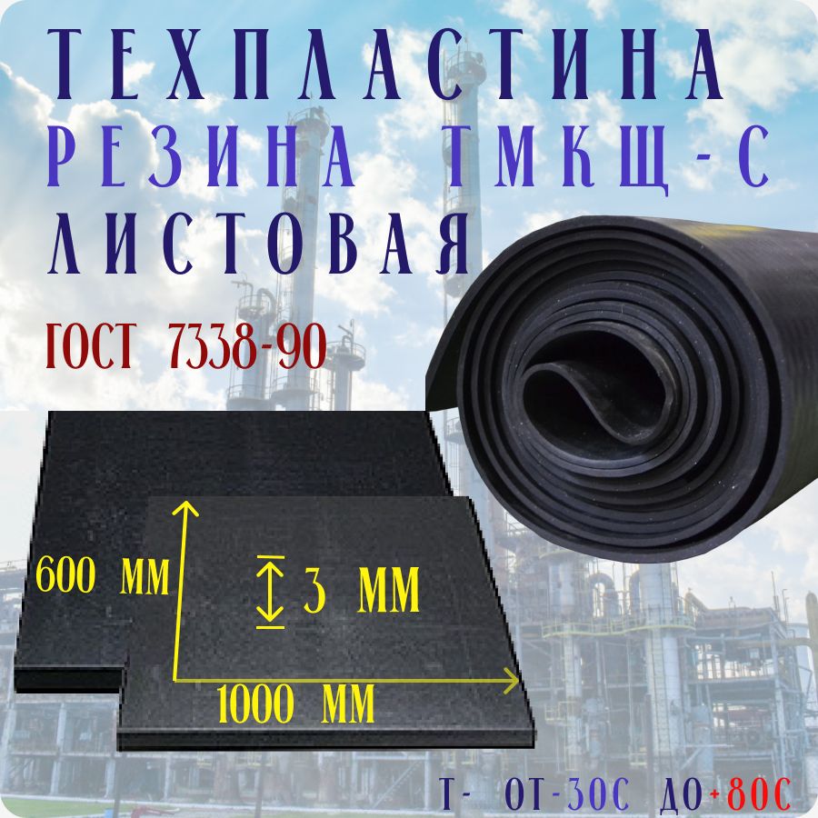 Резиналистовая/техпластинаТМКЩ-С3мм600х1000ГОСТ7338-90