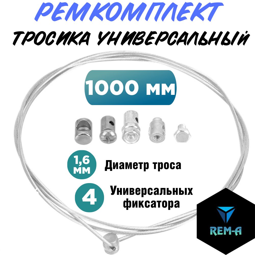 Ремкомплекттросиковгаза,сцепления,тормоза(1метр)универсальныйдлямотоцикла,мопеда,скутера,велосипеда"Стандарт1-1000мм"