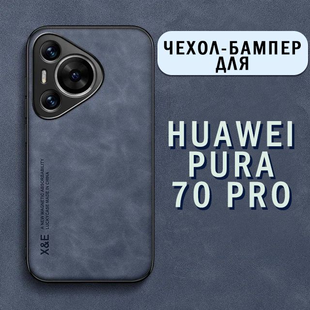 ЧехолдляHuaweiPura70Pro/Хуавей70Про,(синий)