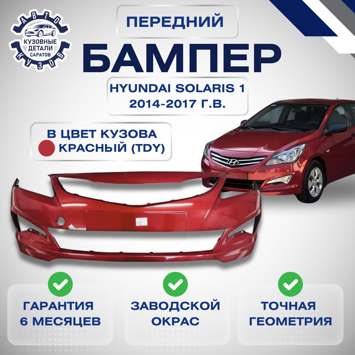 БамперпереднийХендайСолярис1HyundaiSolaris1рестайлинг2014-2017вцветкузоваКрасныйTDY