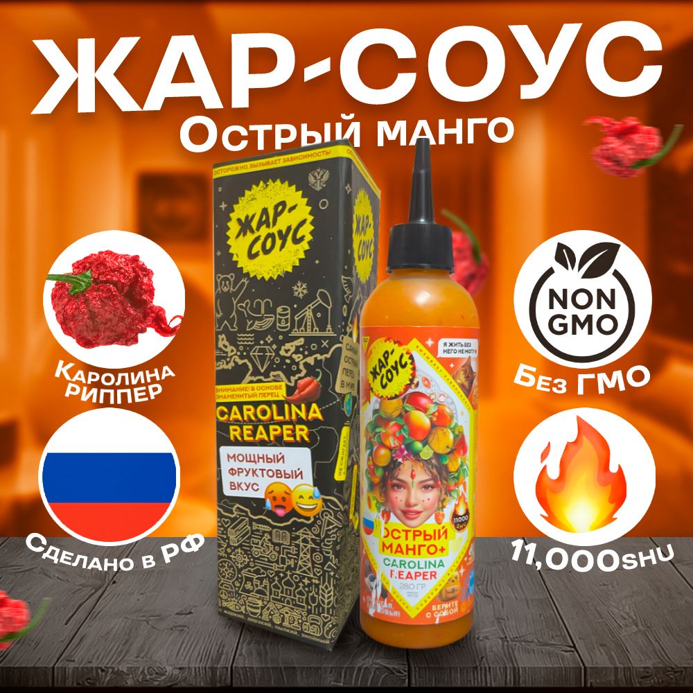 Острый соус с манго и перцем Carolina Reaper, 280 г