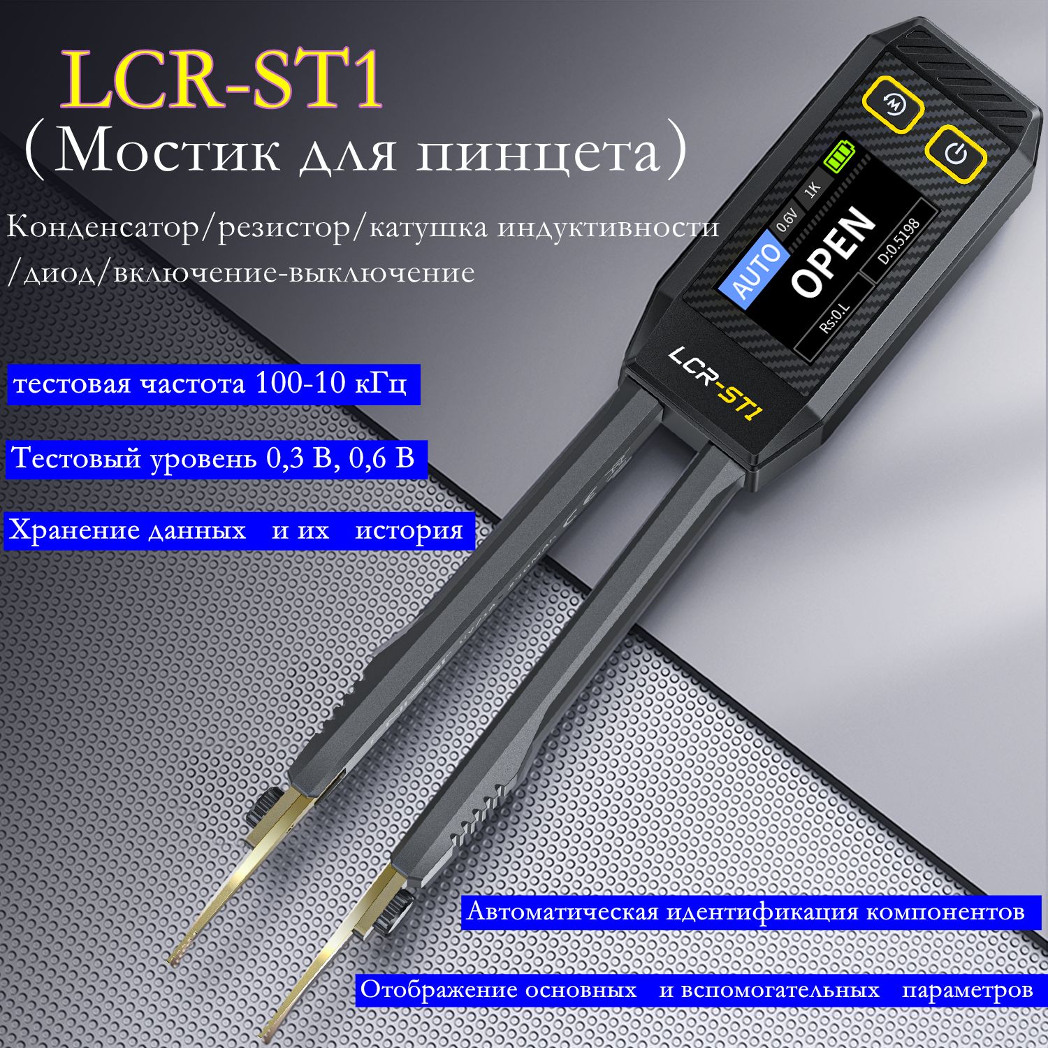 Цифровые технологии пинцет мостовой FNIRSI LCR-ST1 для проверки сопротивления SMD индуктивности конденсаторных компонентов