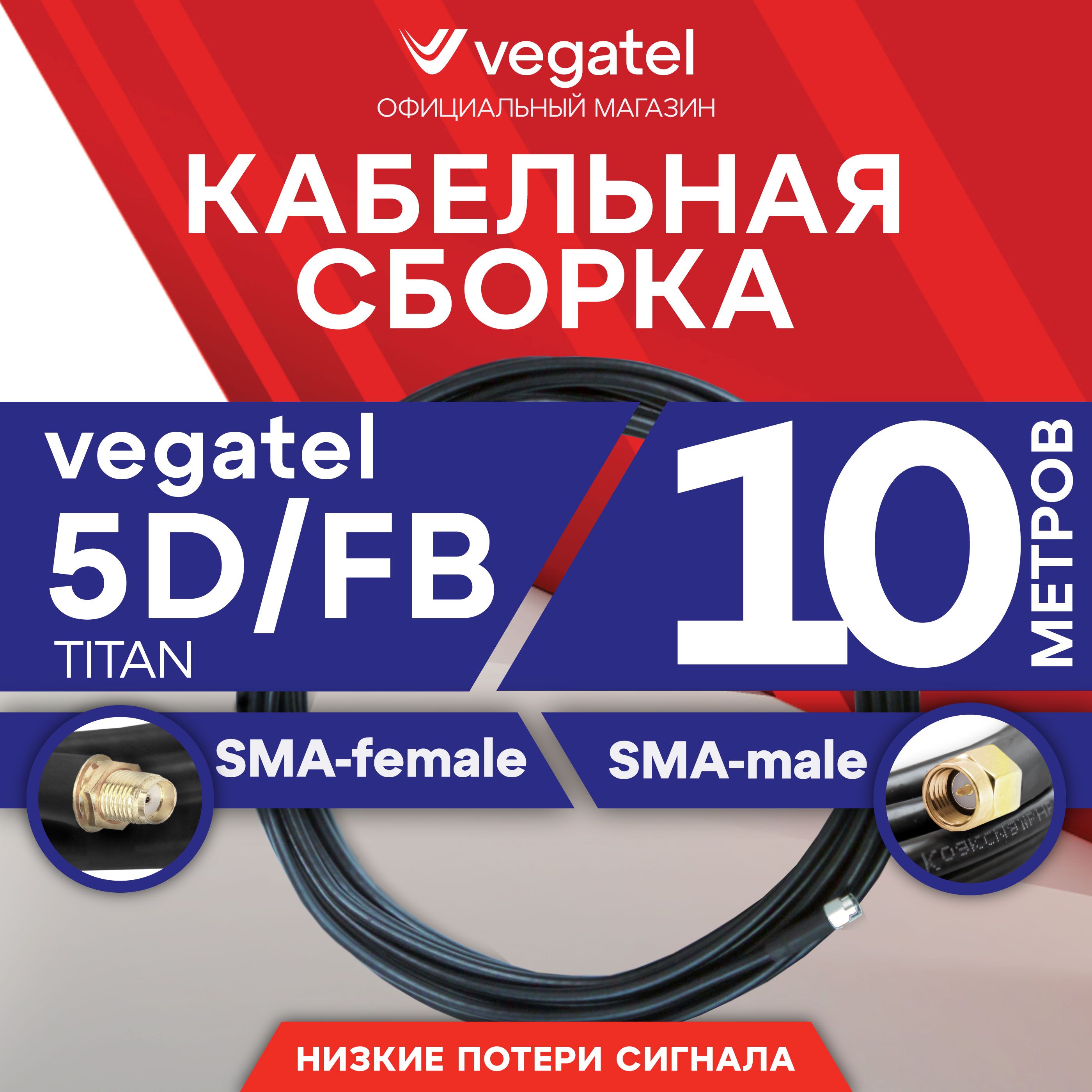 КабельнаясборкаVEGATEL5D/FB(Titan,черный)(SMA-male-SMA-female)10мR01017