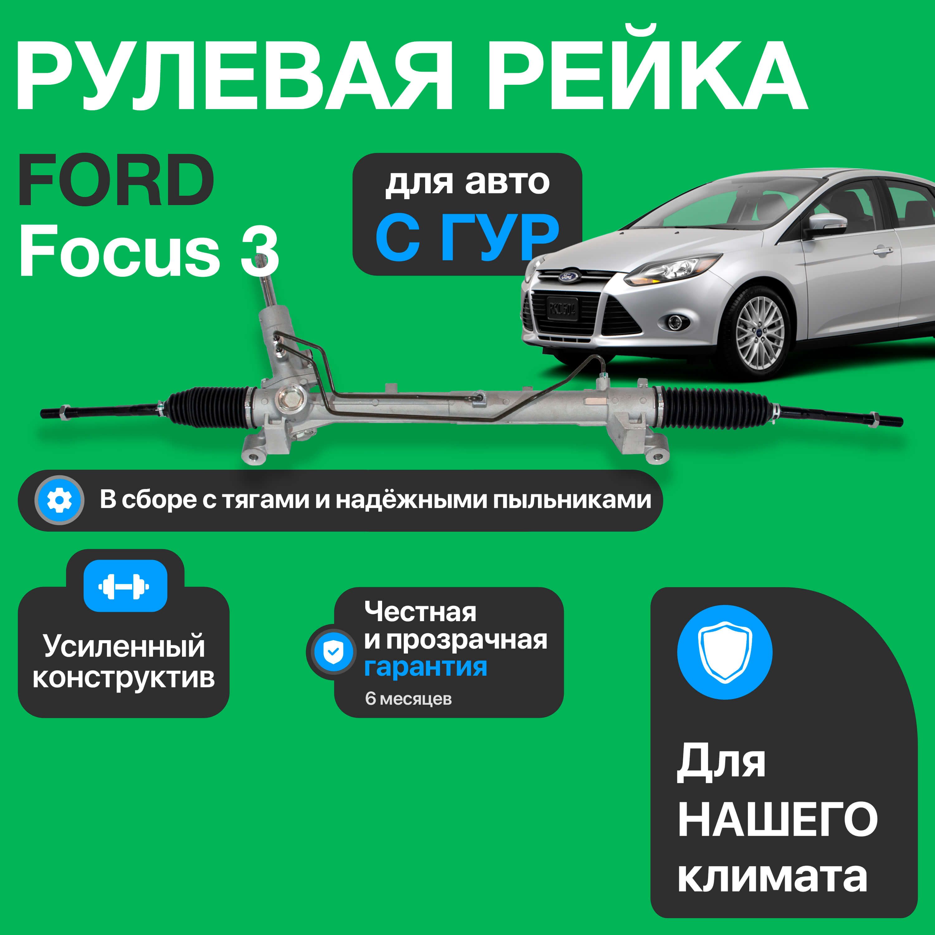 Рулевая рейка Форд Фокус 3, Ford Focus 3 2011-2015 1925801