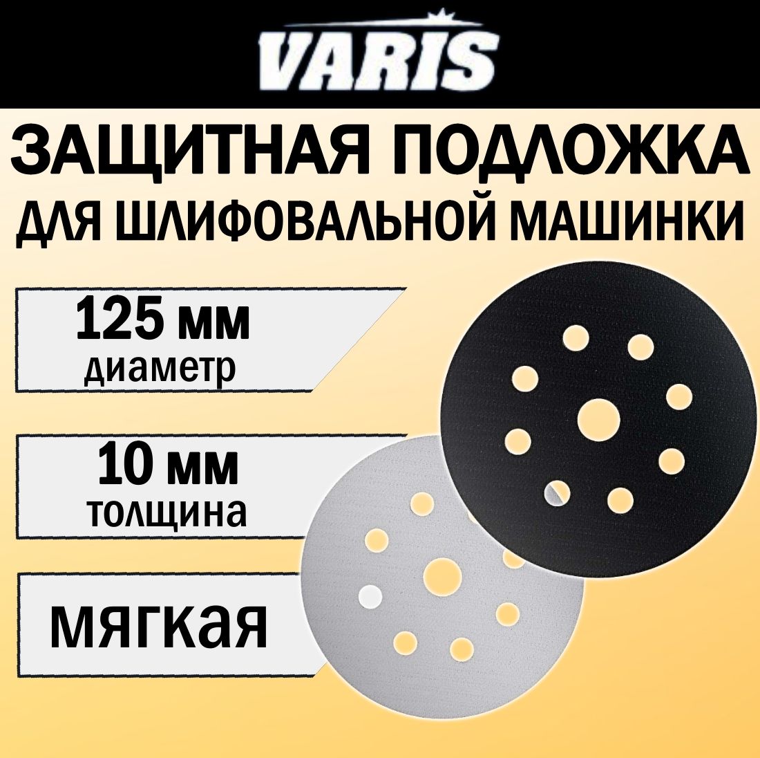 Защитная мягкая подложка для шлифовальной машинки VARIS толщина 10 мм, диаметр 125 мм.