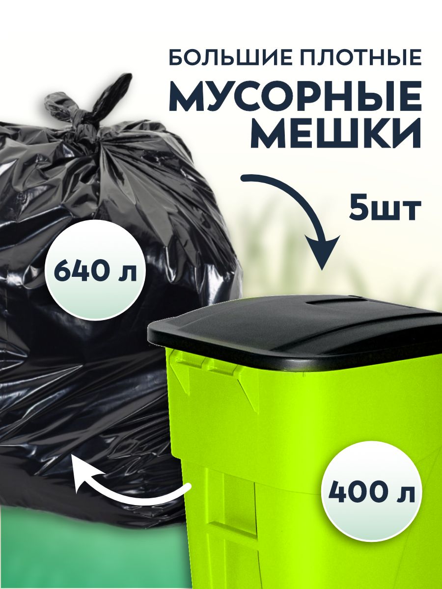 Мусорные мешки большие 640 л для евроконтейнеров 400