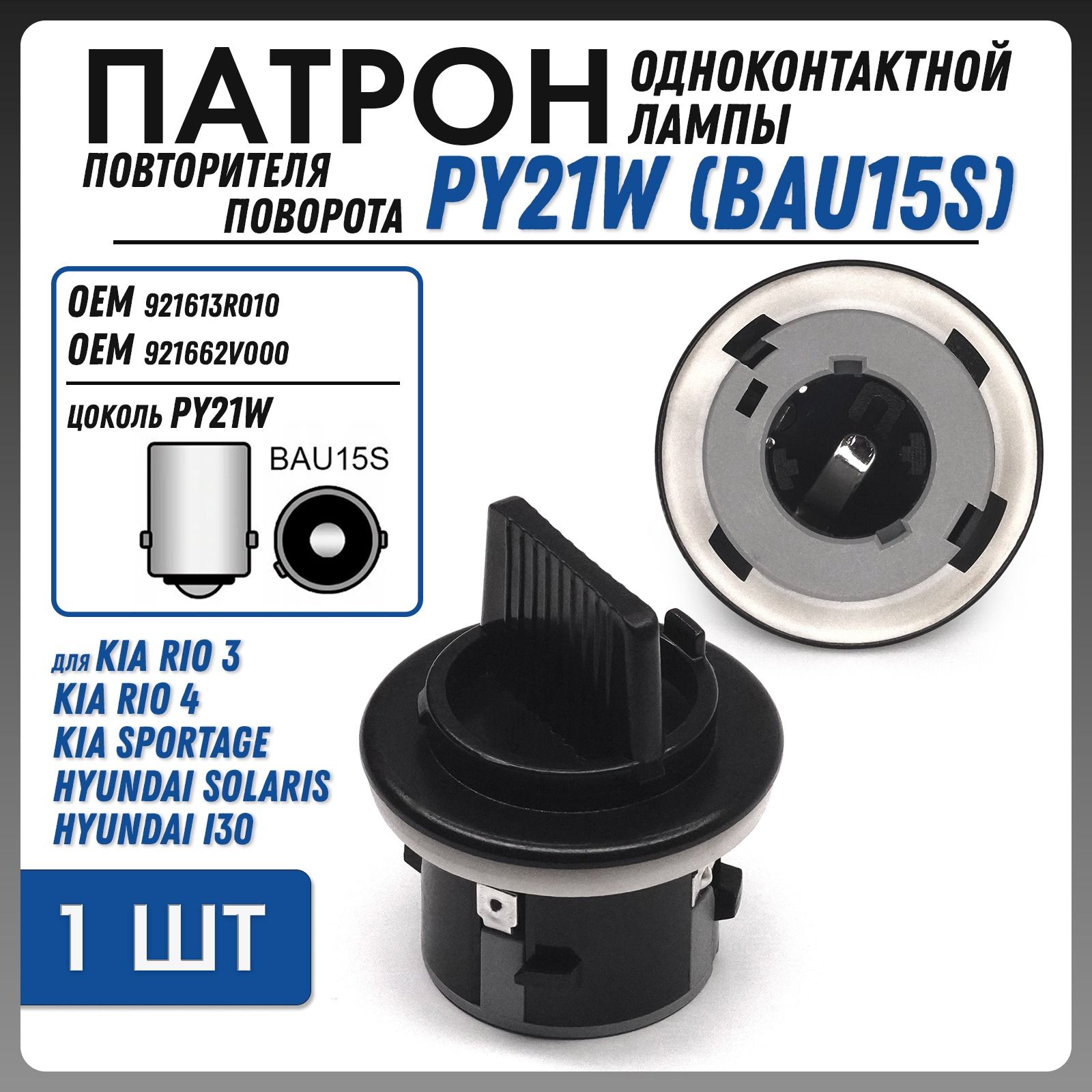 ПатронлампыуказателяповоротаHyundai/KiaRIOOEM921613R010TK-207(1шт.)