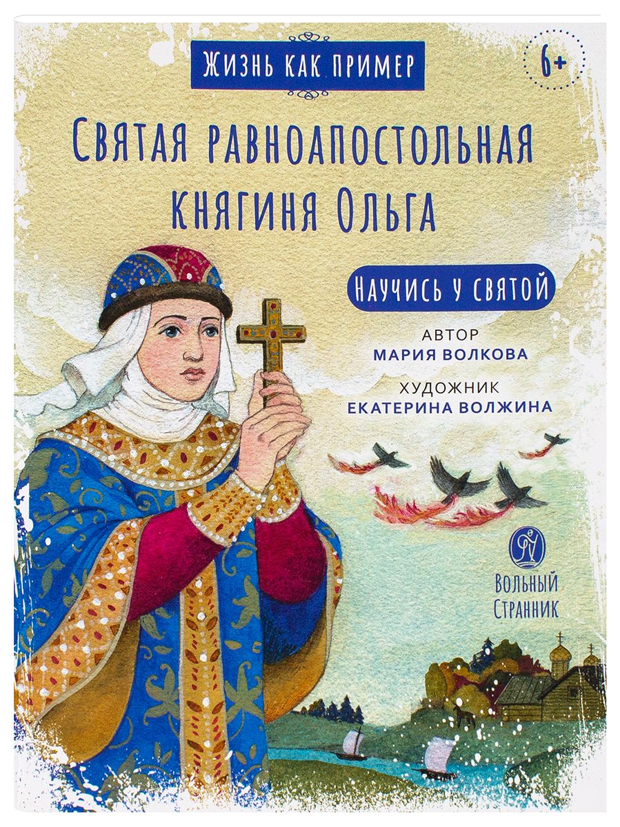 Святая равноапостольная княгиня Ольга. Научись у святой. | Волкова Мария