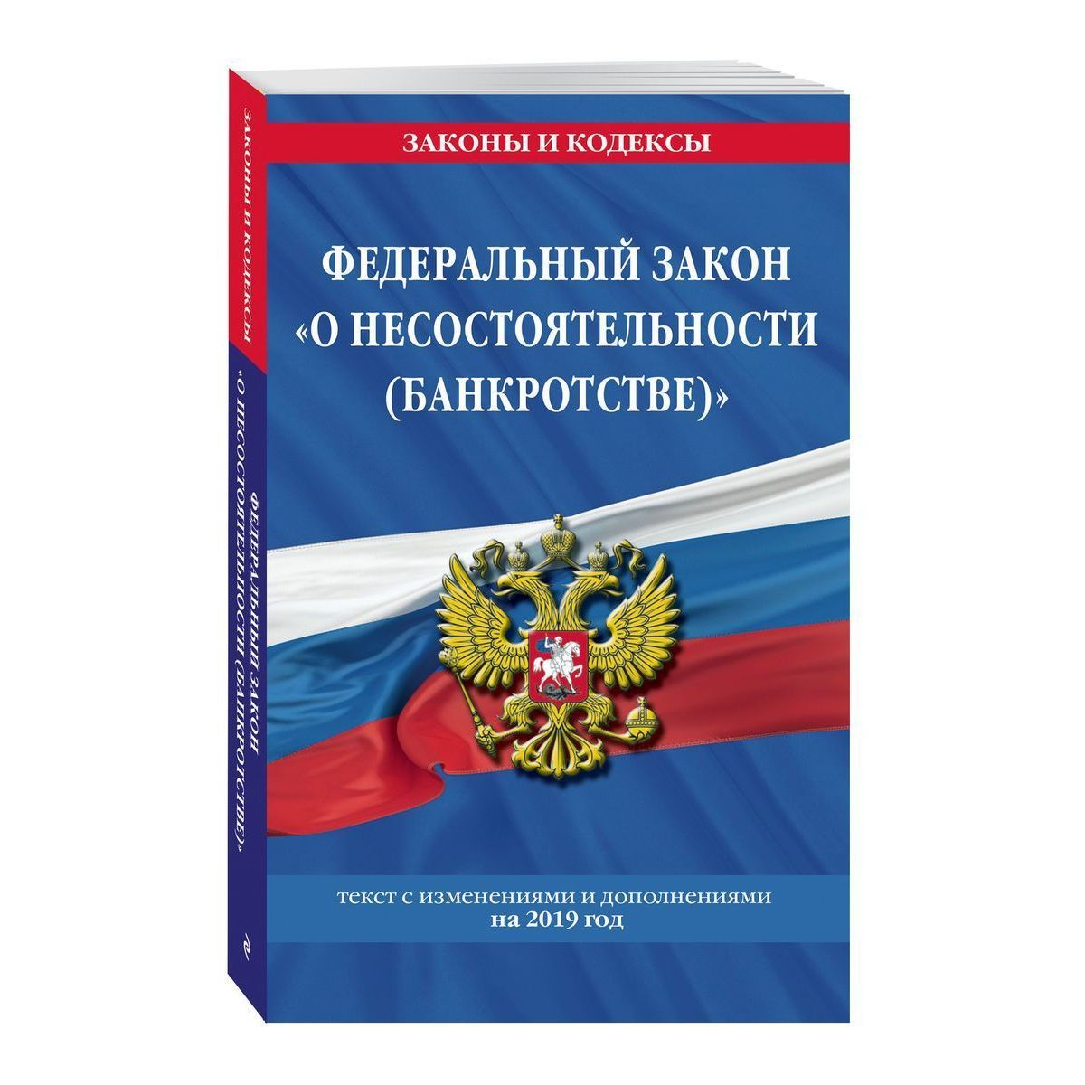 Федеральный закон "О несостоятельности (банкротстве)". Текст с изменениями и дополнениями на 2021 г.