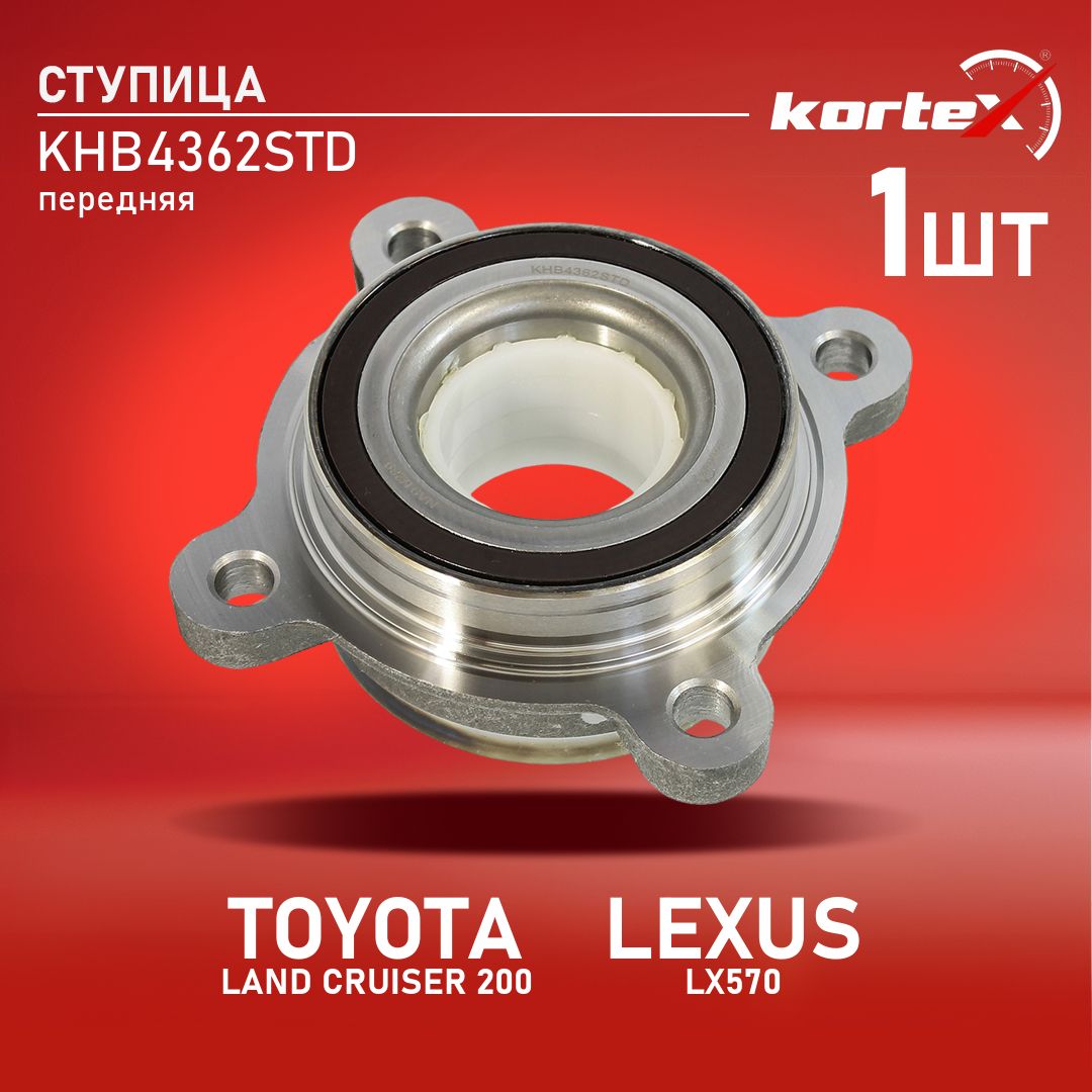 Ступица с подшипником Kortex для TOYOTA LAND CRUISER 200, LEXUS LX570 передняя