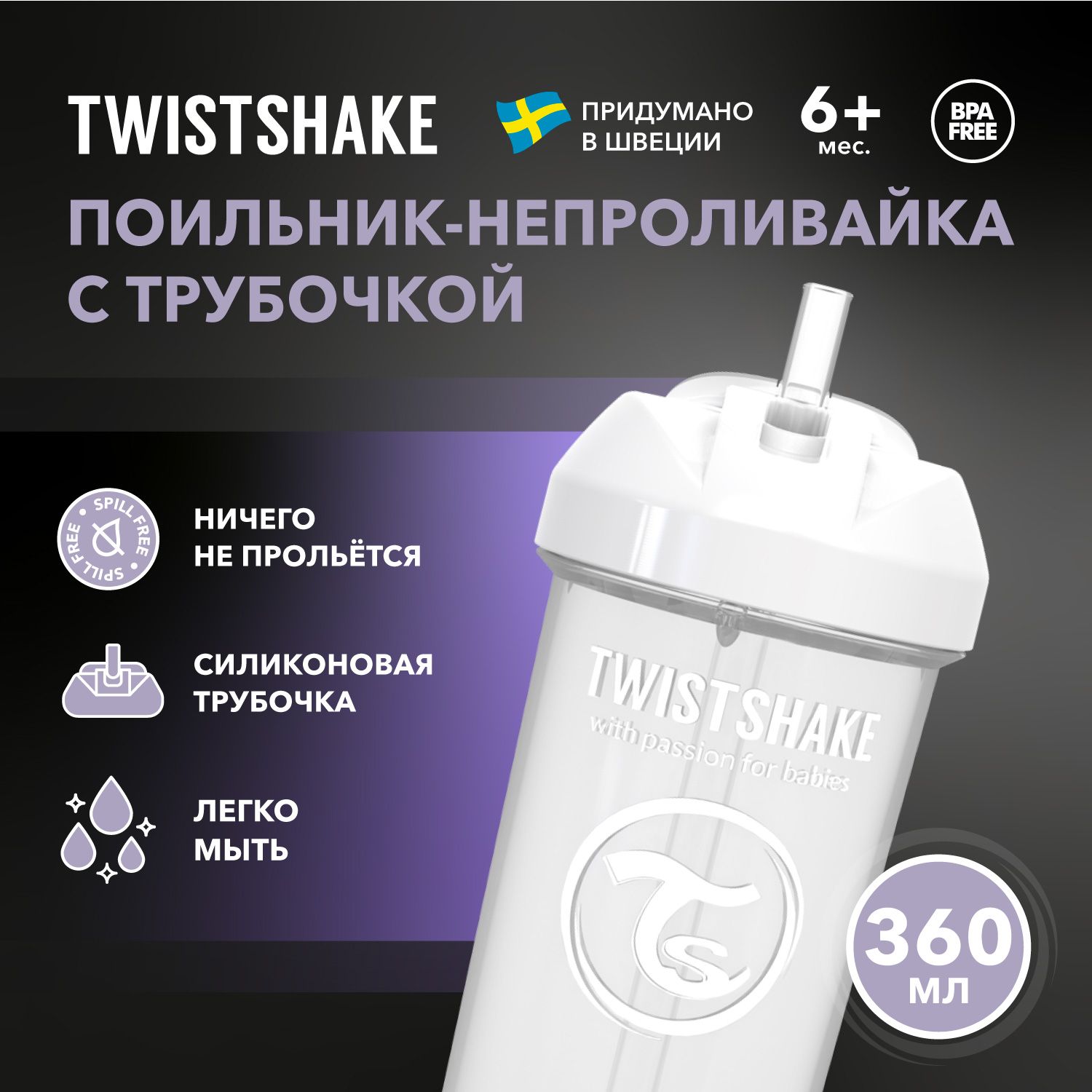 Детский поильник-непроливайка с трубочкой Twistshake Straw Cup, 360 мл, от 6 мес. Белый