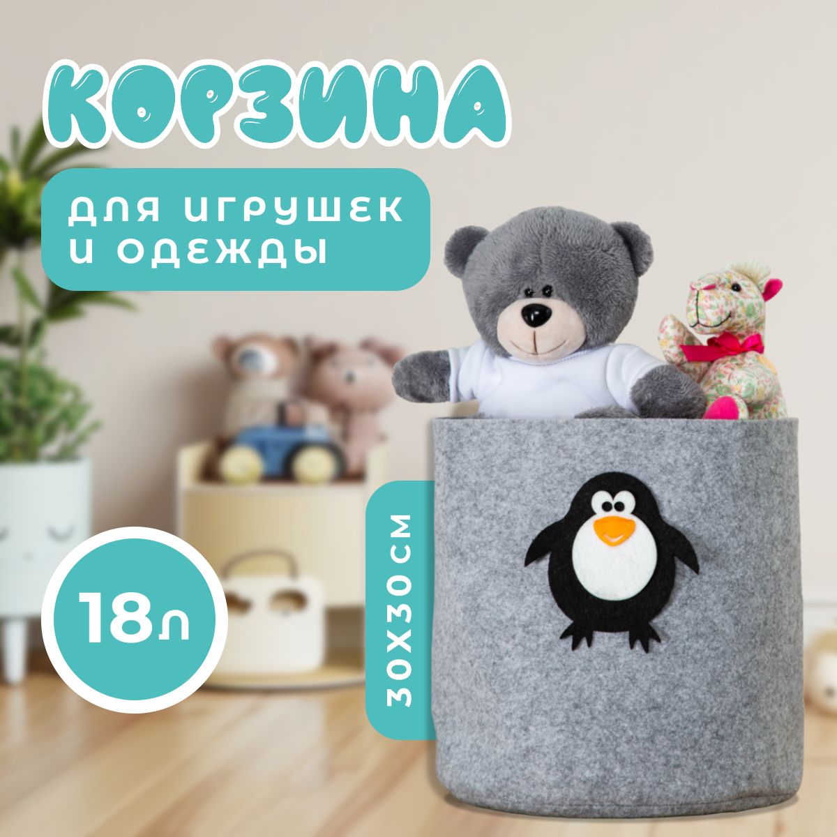 Корзина для игрушек из войлока FUNNY ПИНГВИН 18 л