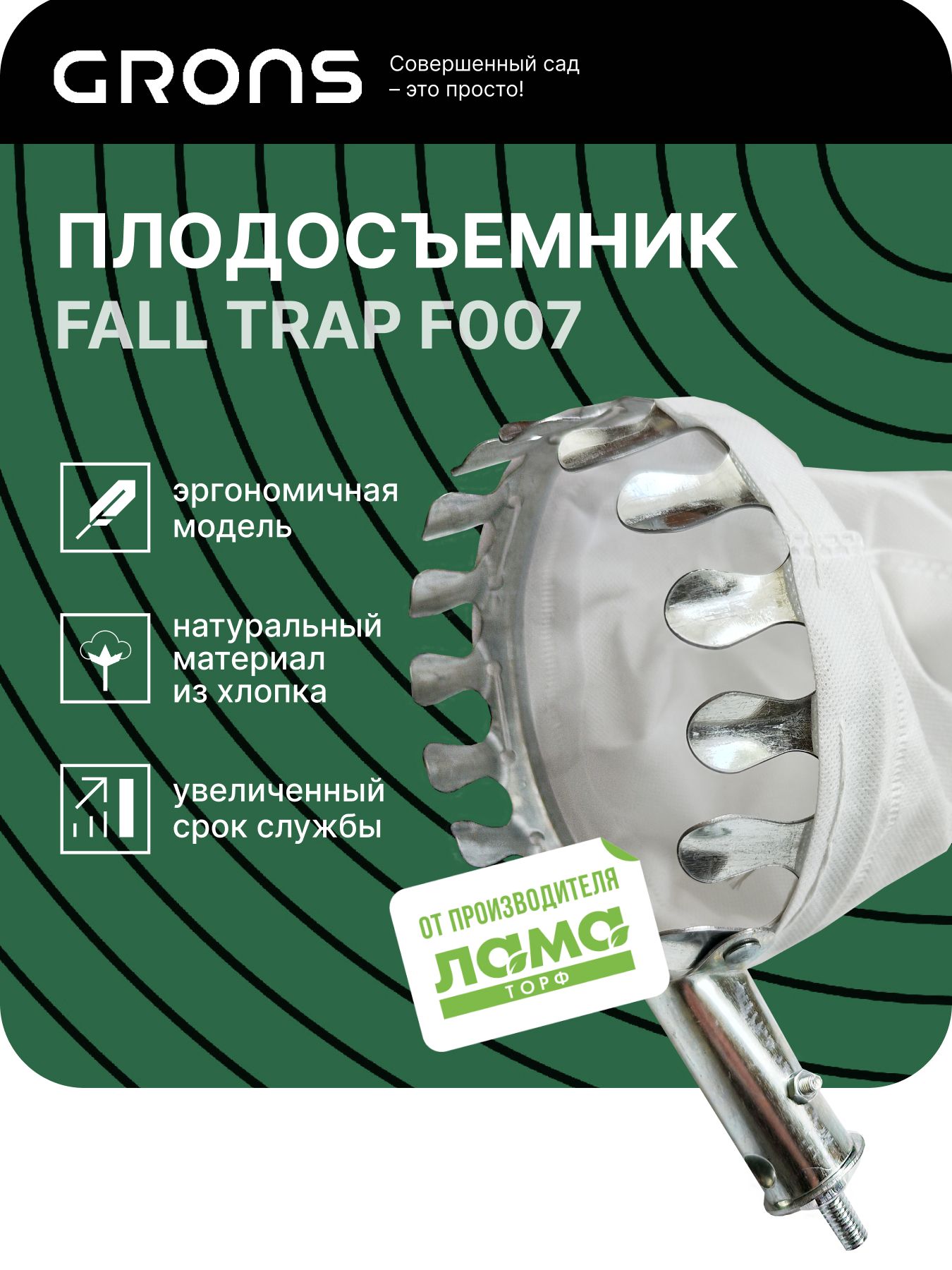 Grons / Плодосъемник для ягод и фруктов в саду с х/б корзинкой, Fall Trap F007