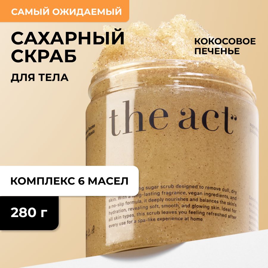 The Act labs, Сахарный скраб для тела, 280гр