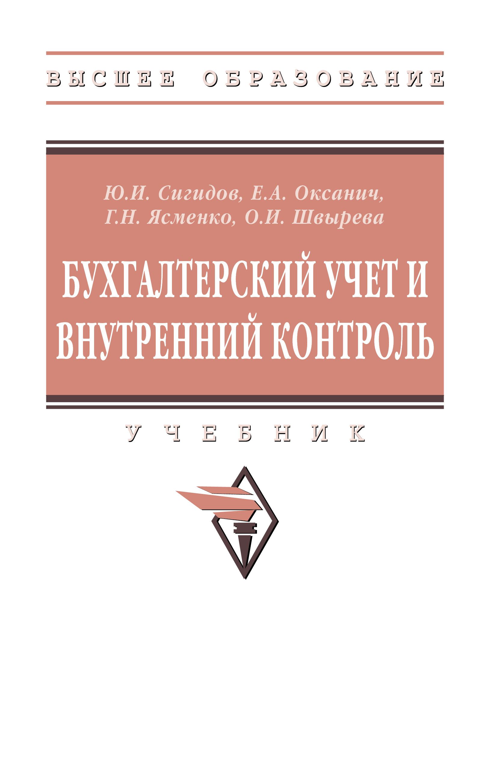 Бухгалтерский учет и внутренний контроль. Учебник | Сигидов Юрий Иванович, Оксанич Елена Анатольевна