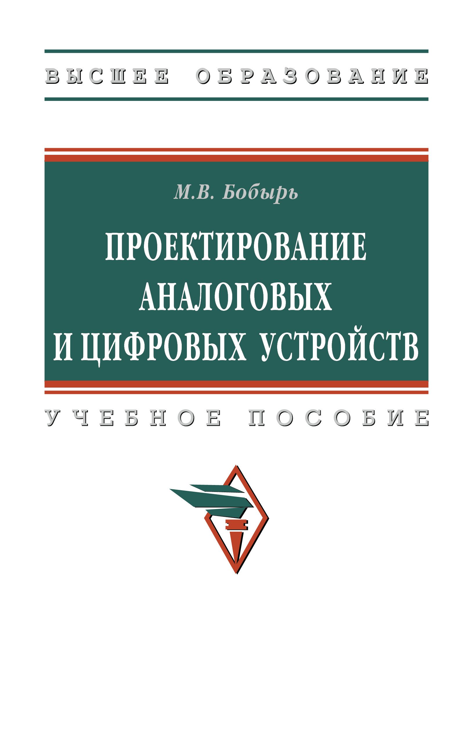 Проектирование аналоговых и цифровых устройств. Учебное пособие. Для вузов | Бобырь Максим Владимирович