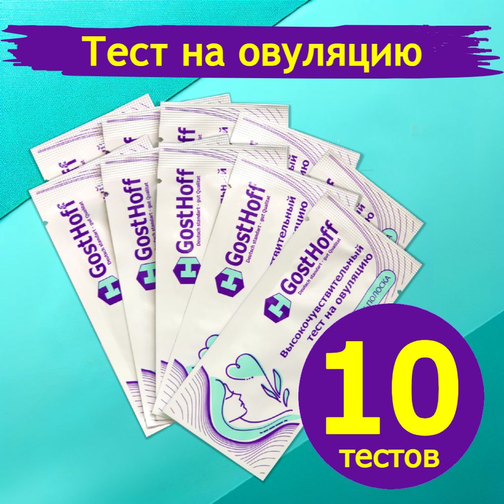 Тест на овуляцию, 10 штук