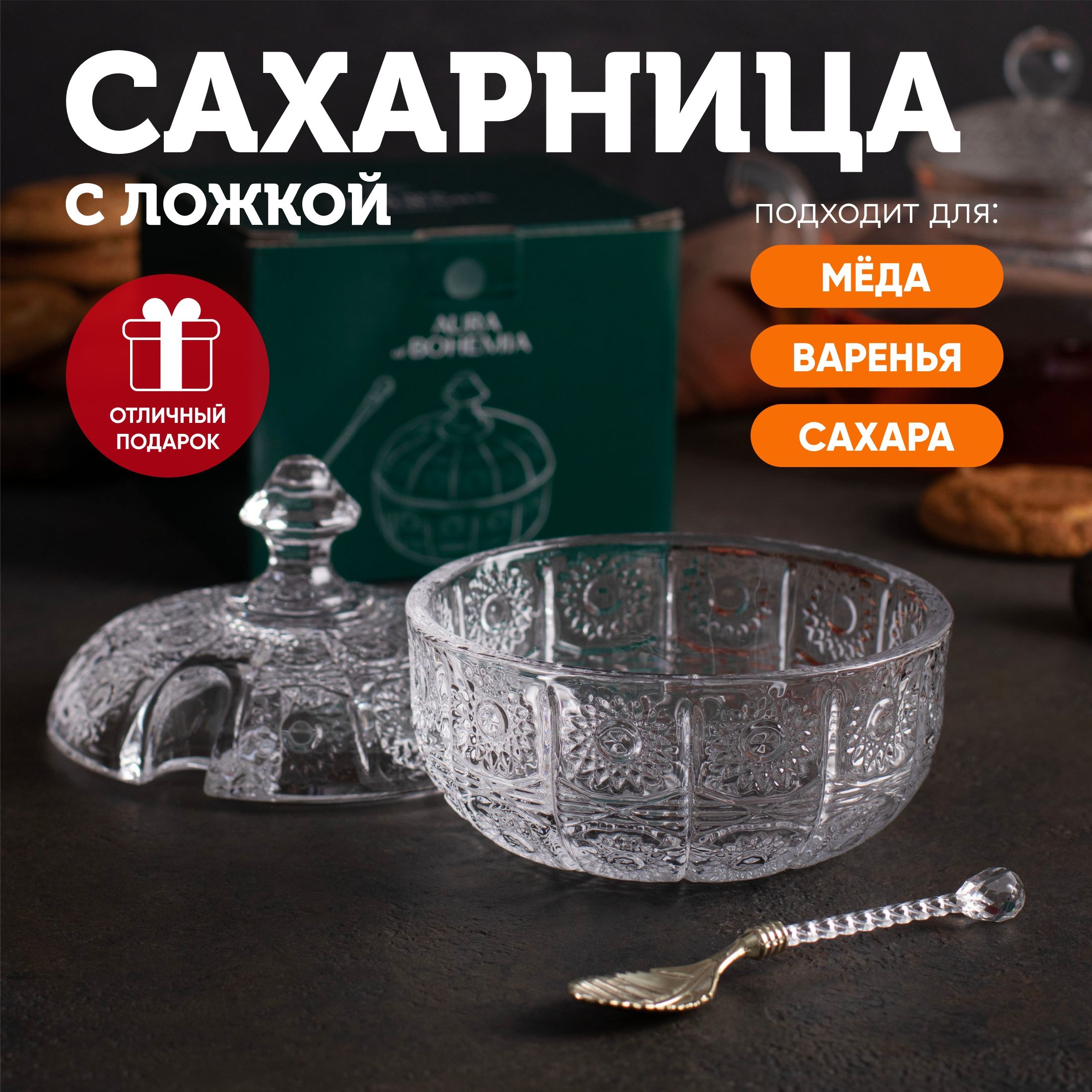 Сахарница с ложкой, Aura of Bohemia 150 мл / Сахарница стеклянная / Хрустальная