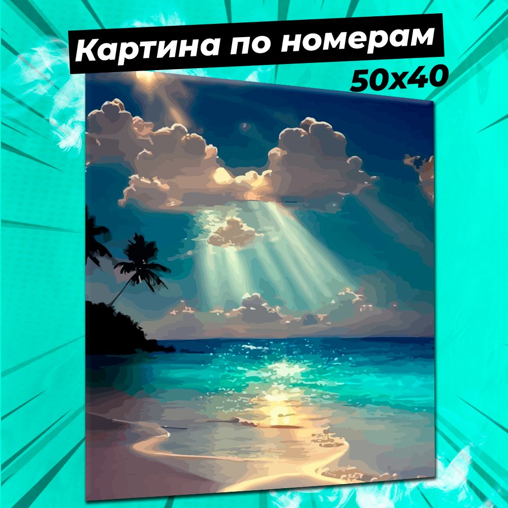 Картина по номерам Море