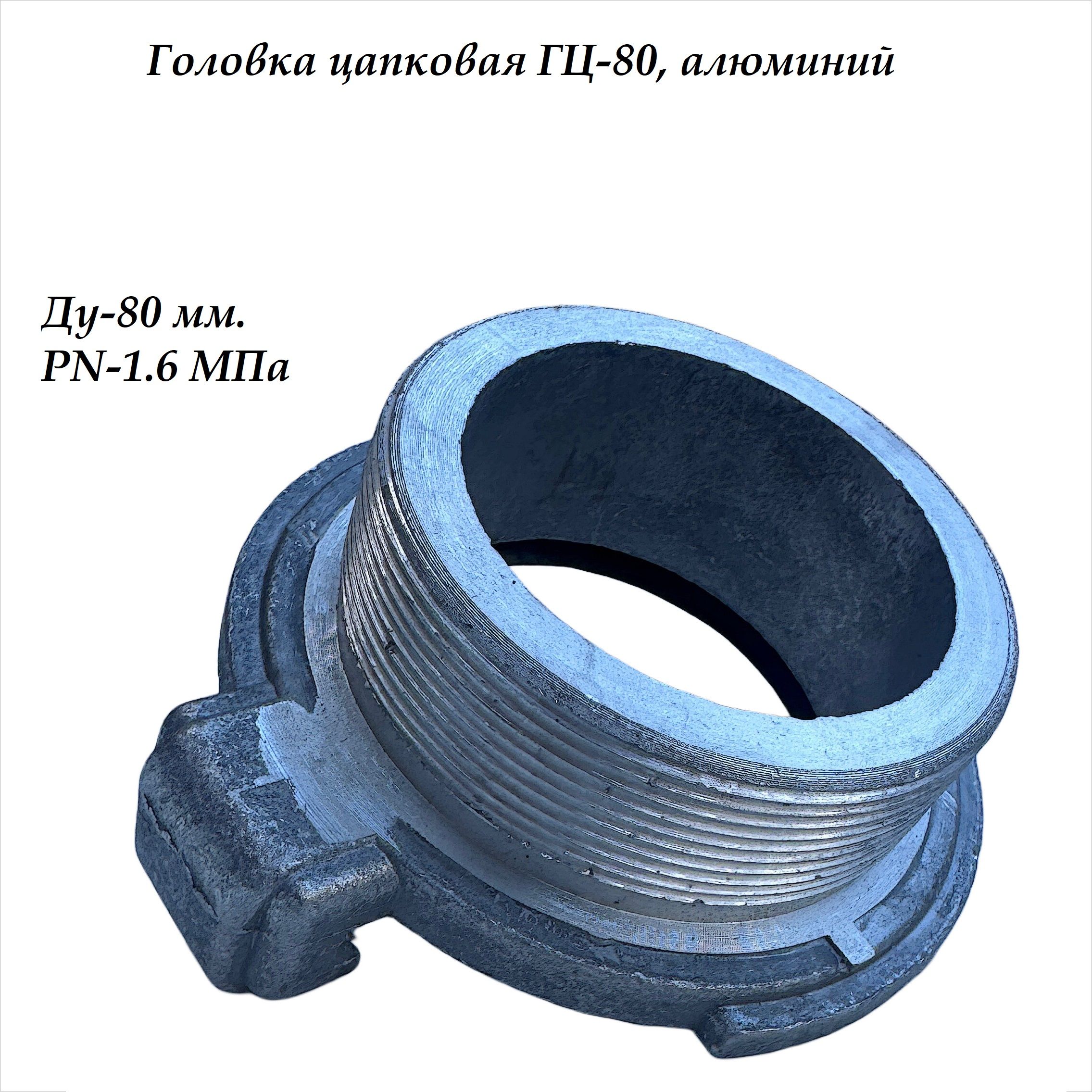 Головка цапковая ГЦ-80, наруж. резьба, алюминиевая
