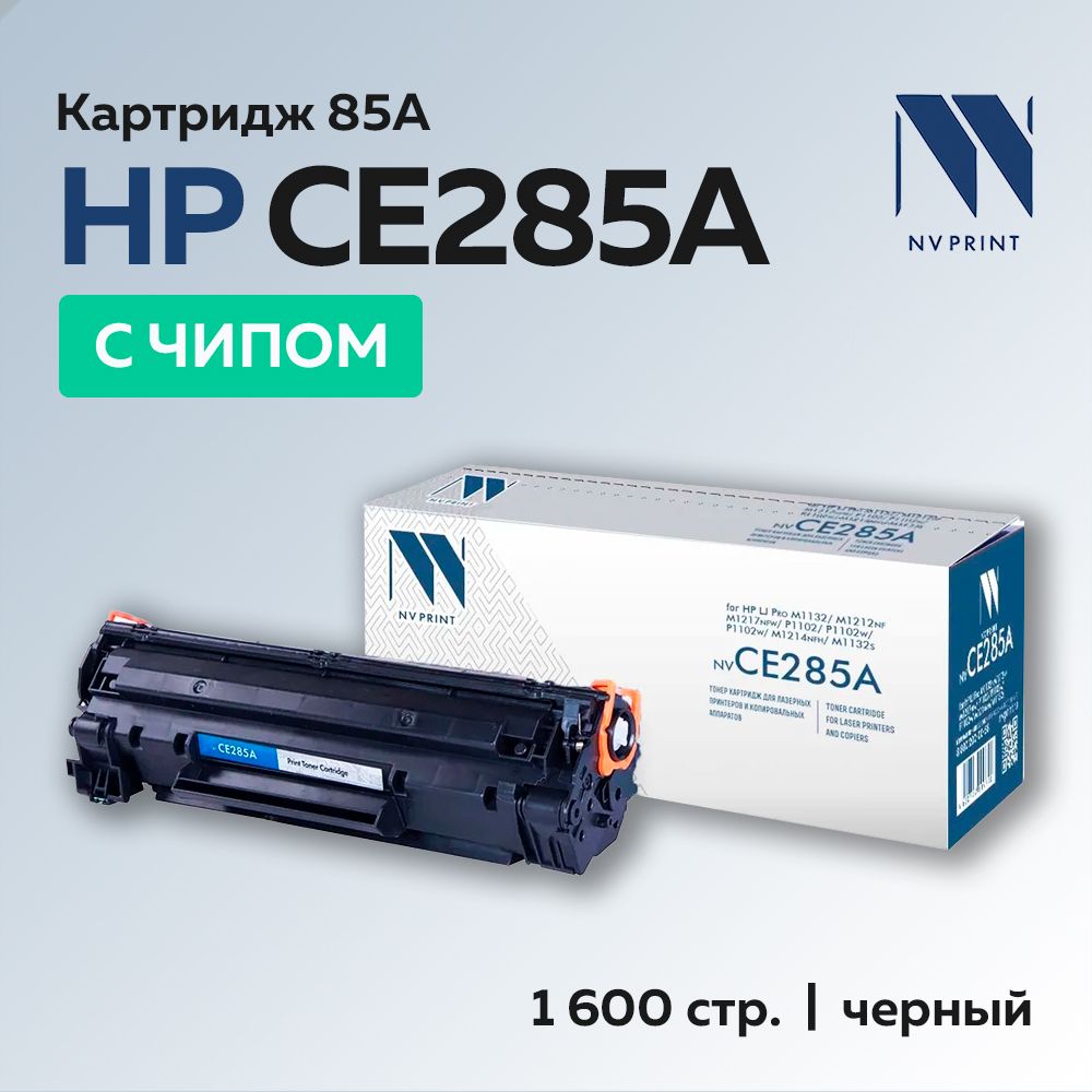 Картридж NV Print CE285A (HP 85A) для HP LaserJet P1102, M1132, M1212, М1217