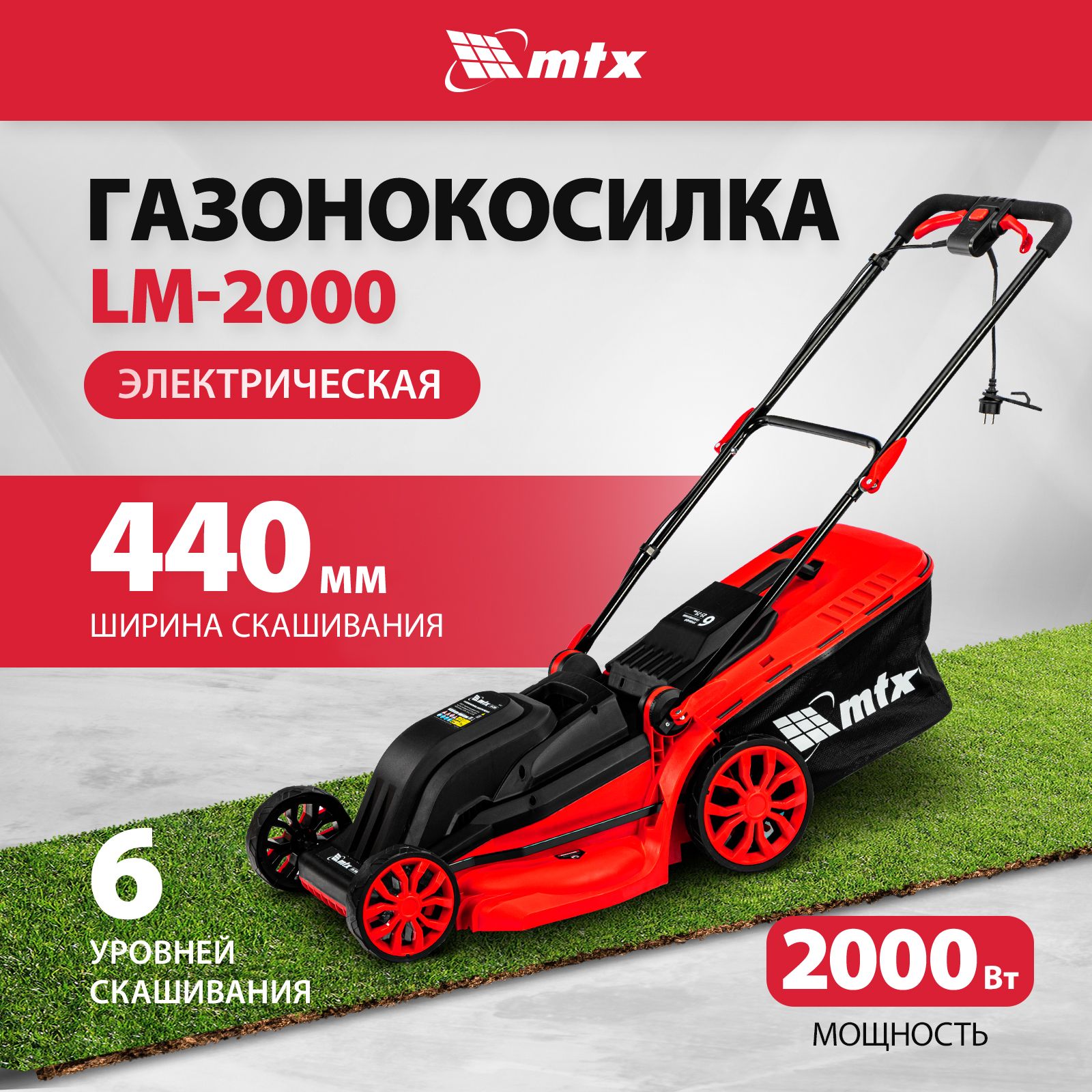 Газонокосилка электрическая MTX, LM-2000, 44 см ширина скашивания и 2000 Вт мощность, 6 уровней 25-75 мм, сбор в тканевый травосборник 45 л и мульчирование, 96652