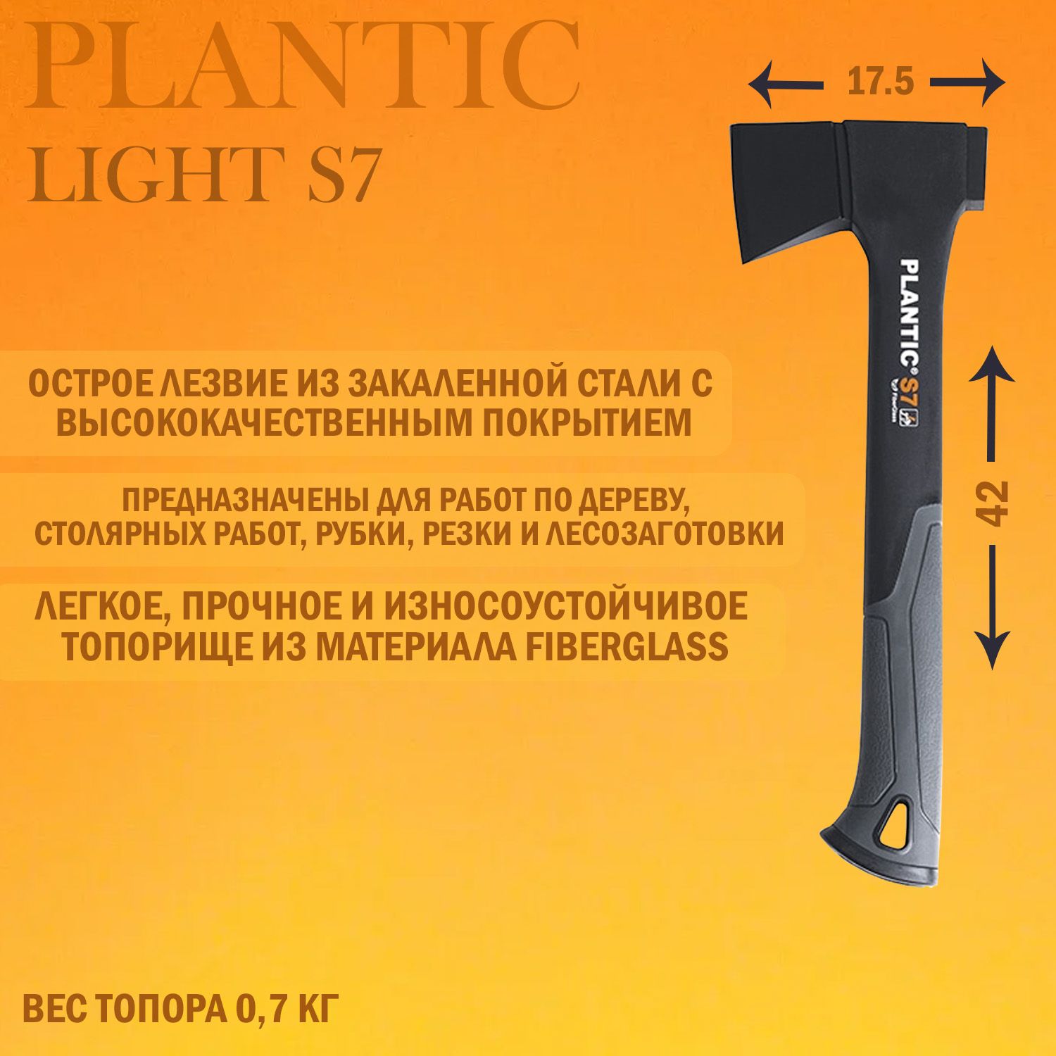 Топор универсальный Plantic Light S7