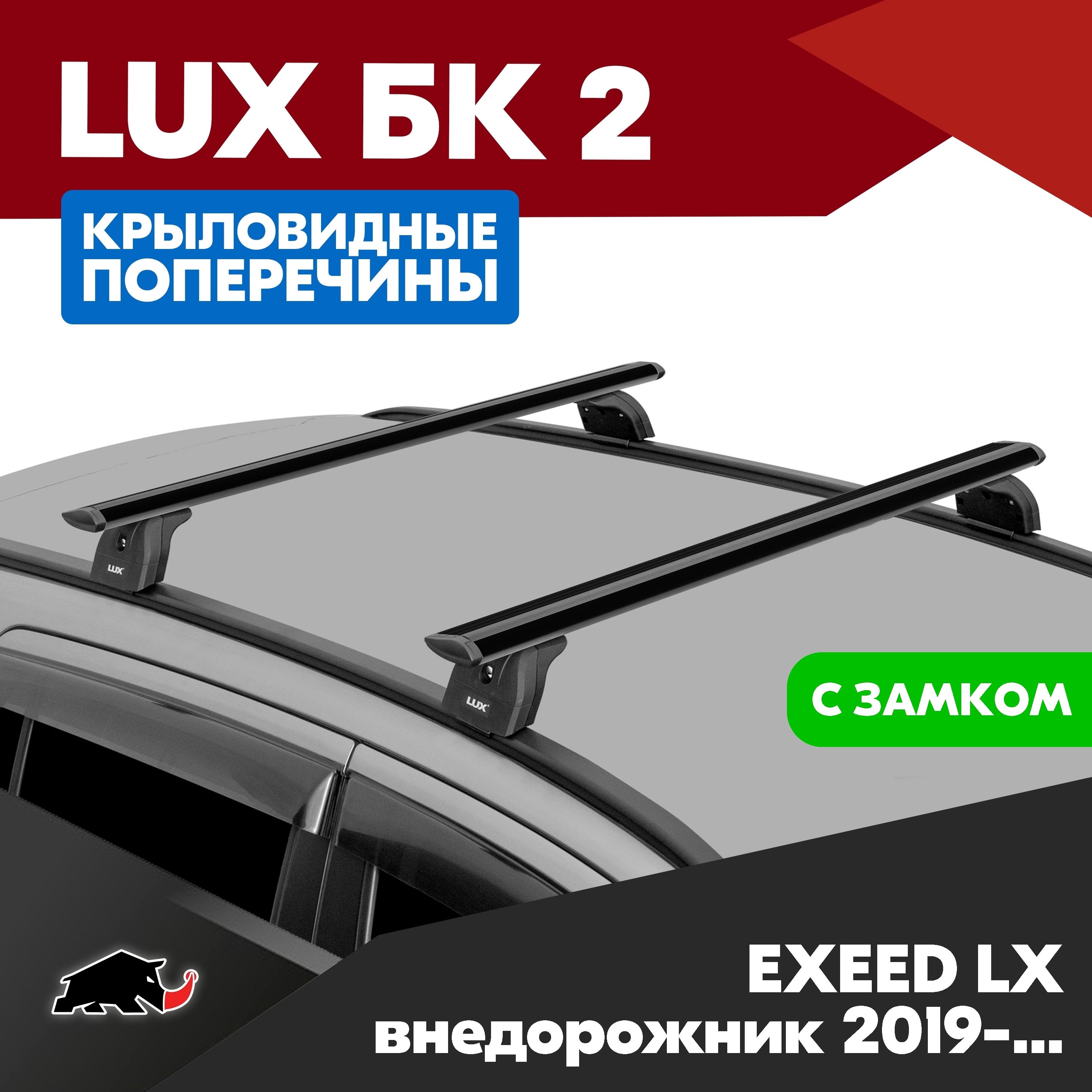 Багажник на EXEED LX внедорожник 2019- с крыловидными черного цвета дугами 1,1м. Поперечины БК2 LUX на Иксид ЛХ 2019- c креплением на интегрированные рейлинги. Замок в копмлекте