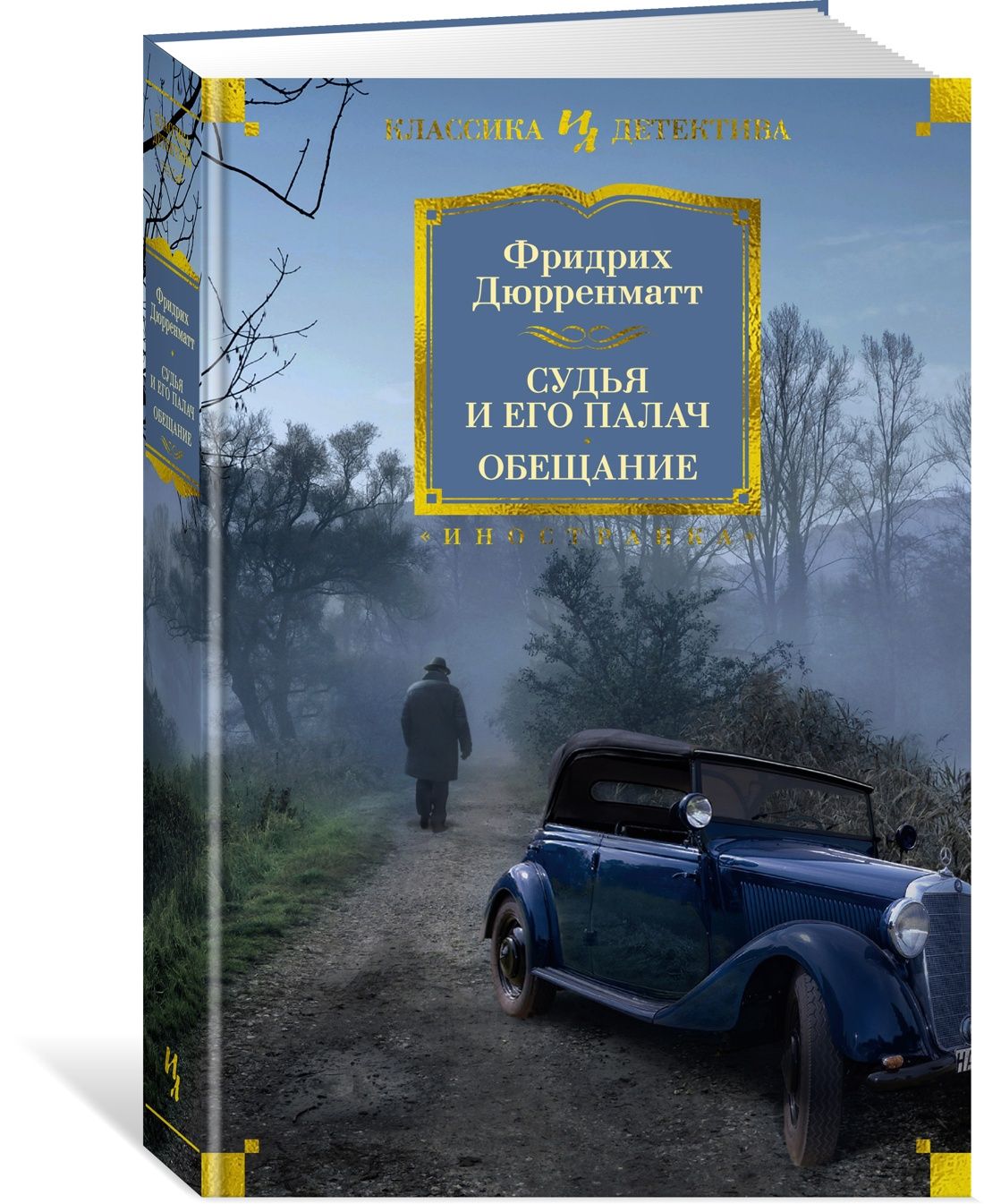 Судья и его палач. Обещание | Дюрренматт Фридрих Райнхольд