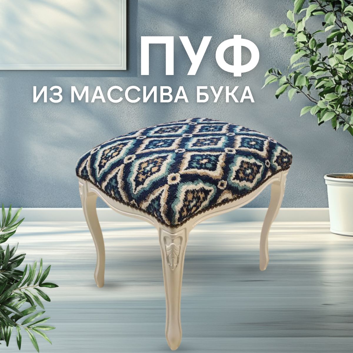 МебельнаяфабрикаБароккоПуф,Ткань,Шенилл,48х38х44см