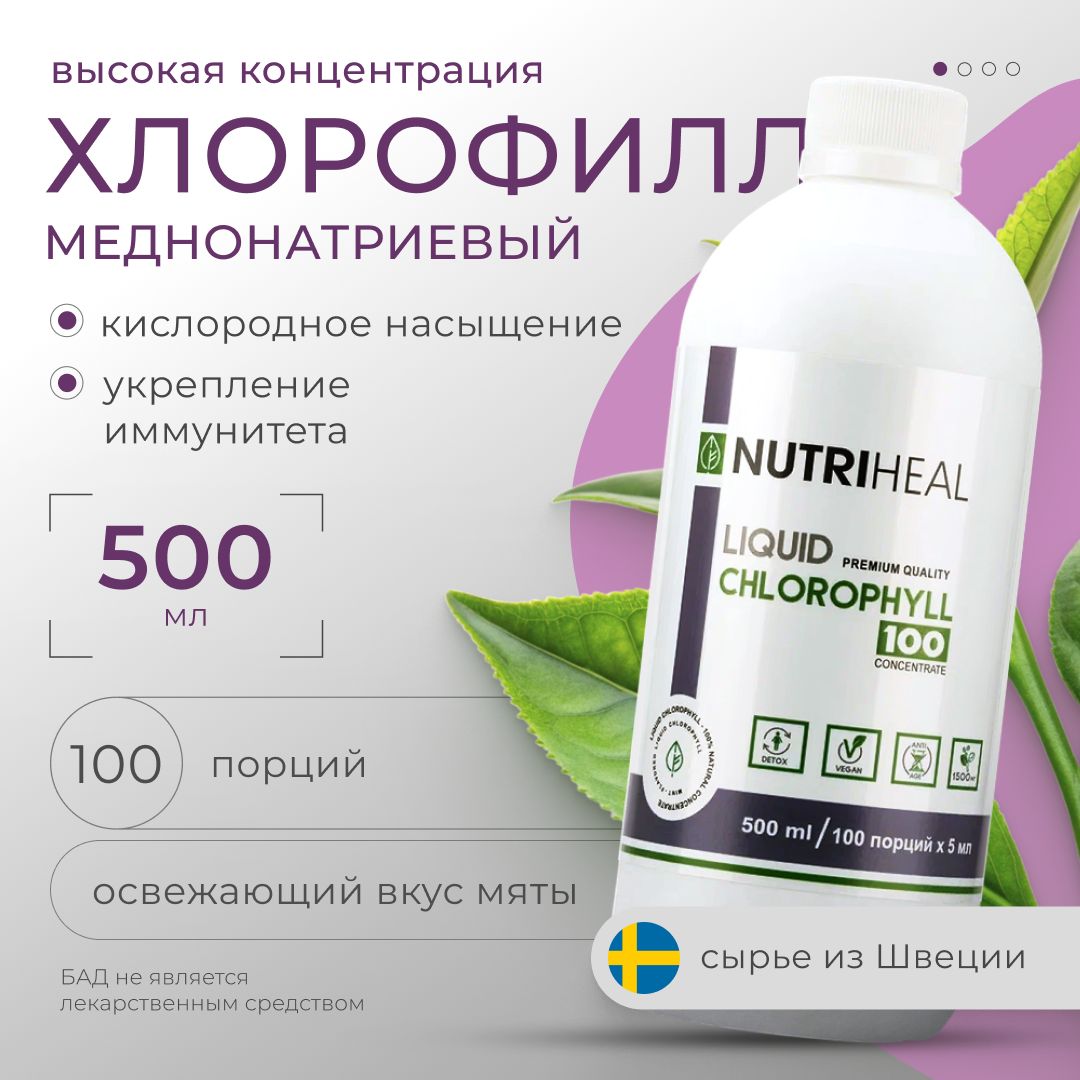 хлорофилл жидкий пищевой концентрат Nutriheal. 500 мл 100 порций