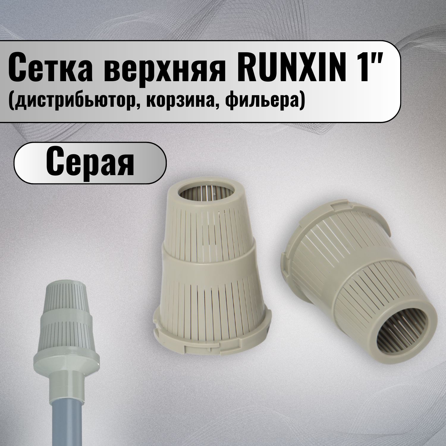 Верхняя корзинка RUNXIN,сетка, дистрибьютор, фильера.