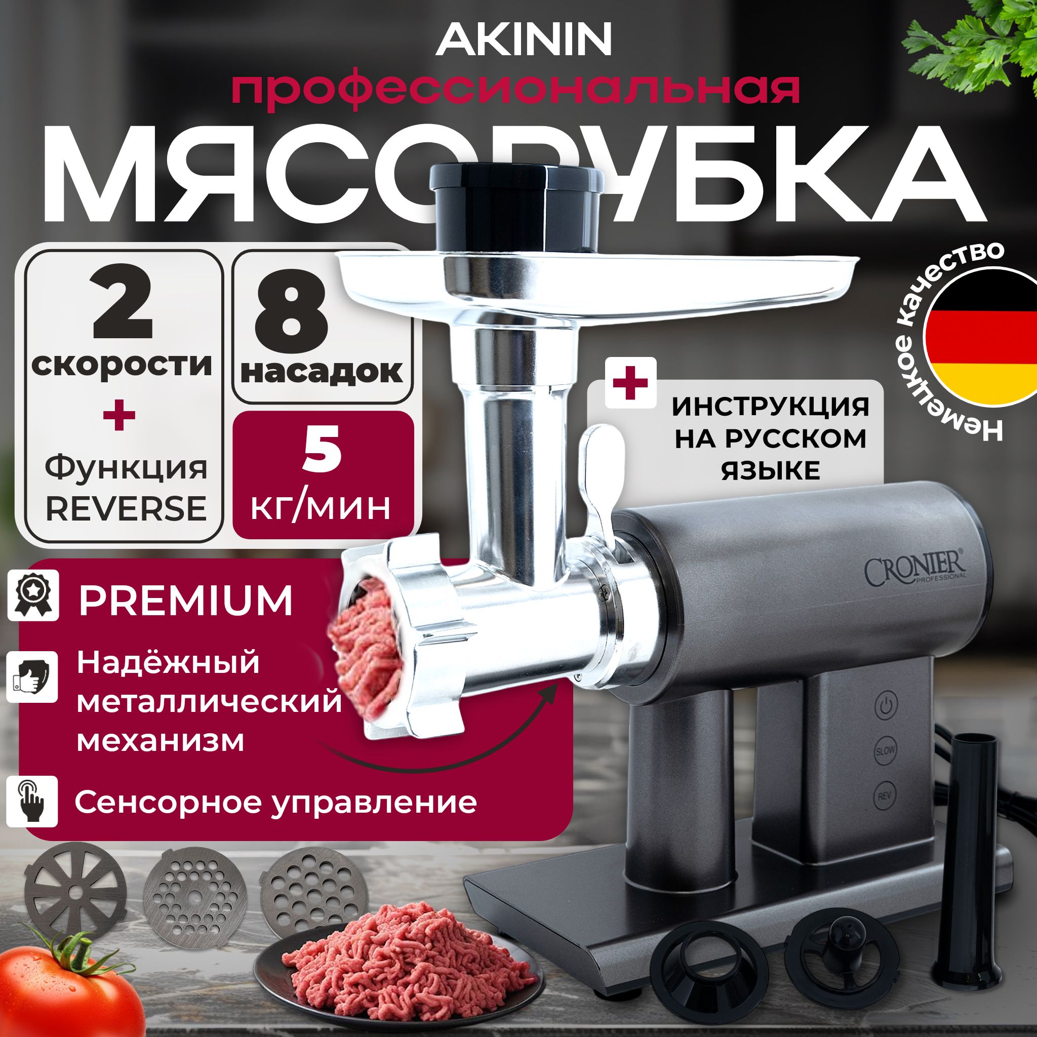 Мясорубкаэлектрическаяснасадками,AKININ