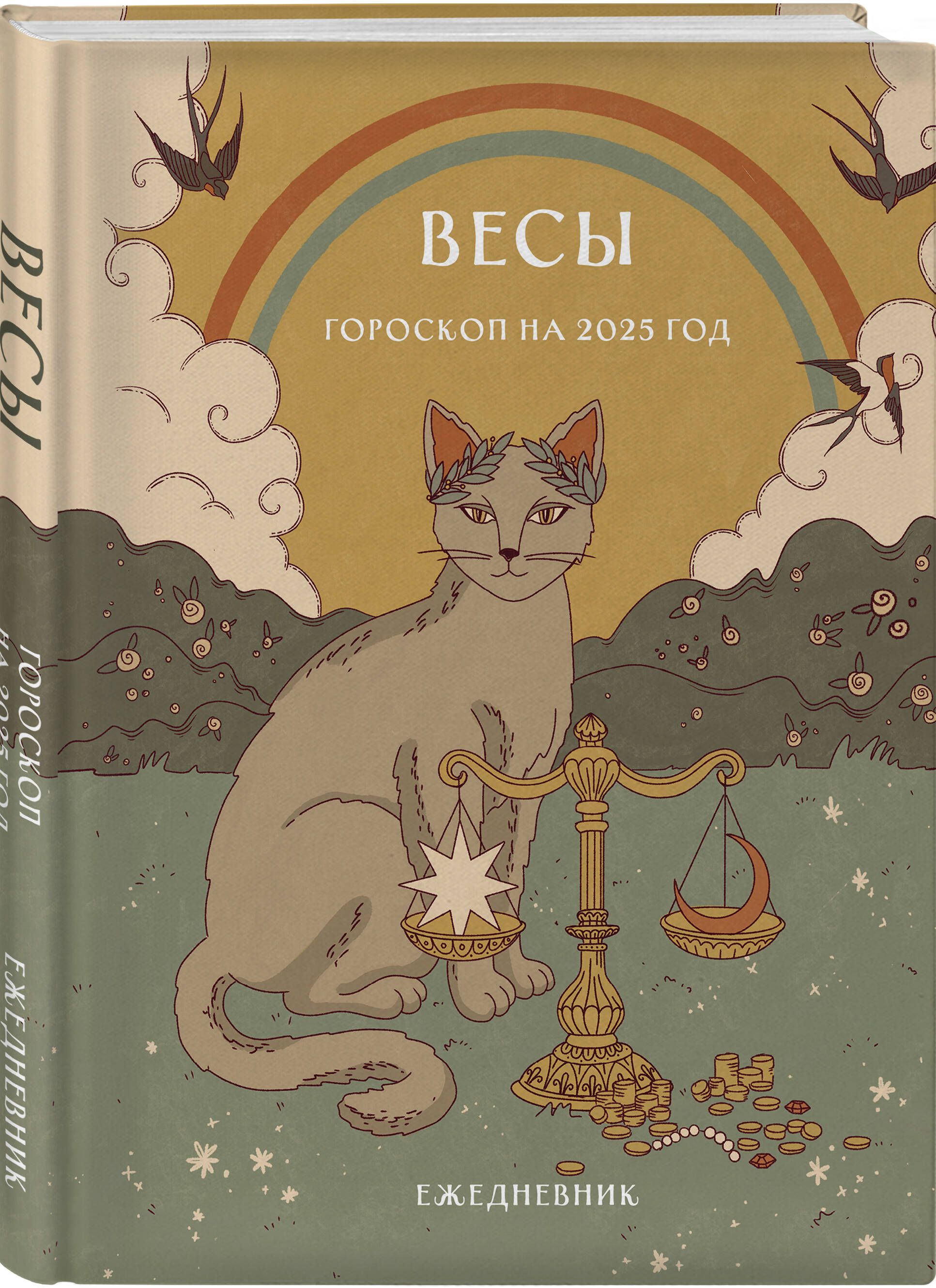 Гороскоп на 2025 год. Весы. Ежедневник