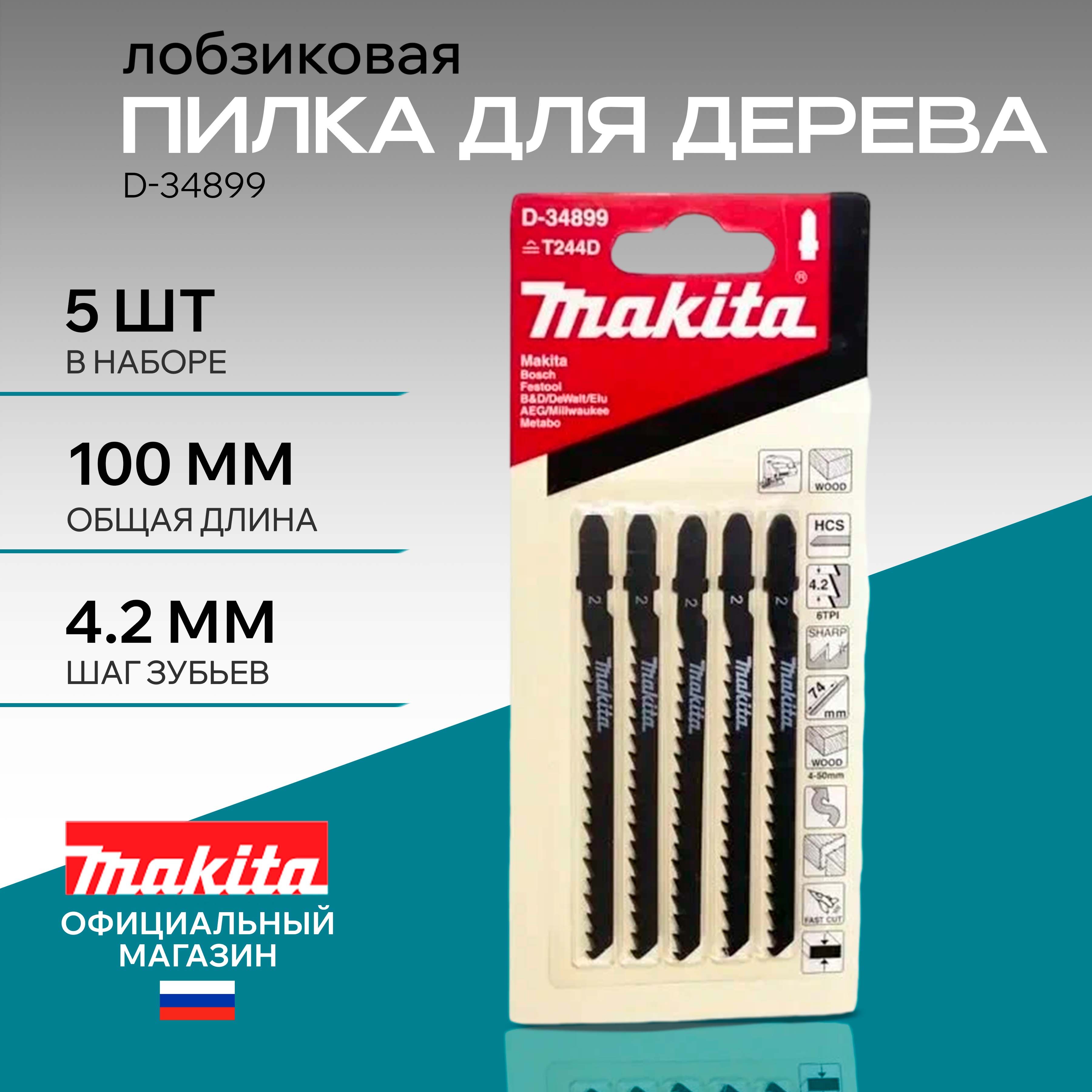 Набор пилок для лобзика Makita D-34899, пилки по дереву для электролобзика 5 шт