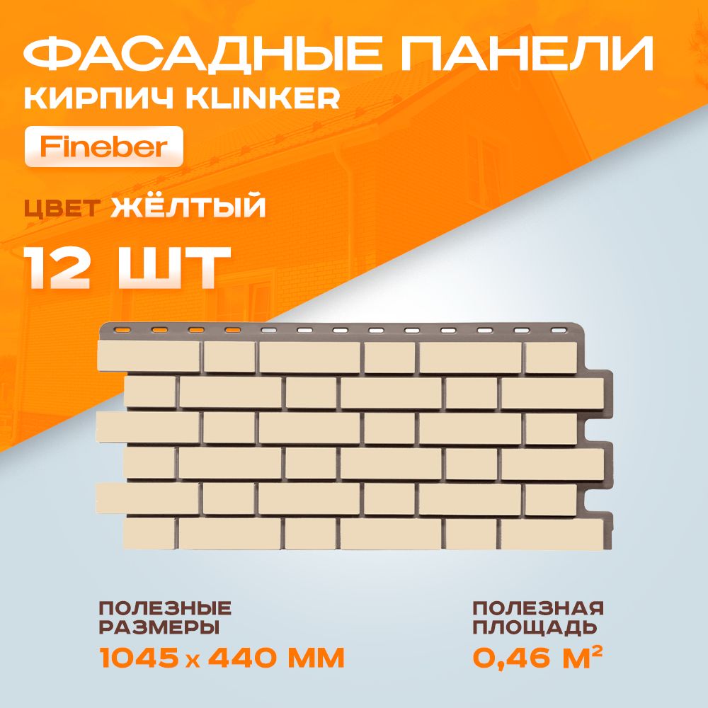 Фасадные панели Fineber Кирпич Клинкерный Klinker Желтый 1,045 х 0,44 м 0,46 м2 - 1 уп - 12 шт