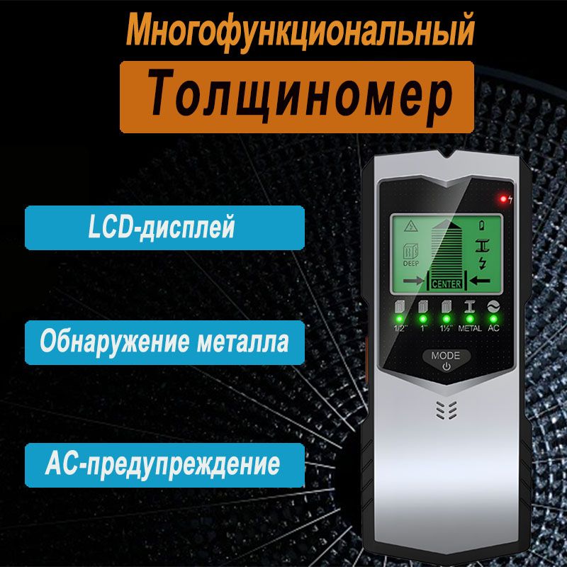 МногофункциональныйстеновойдетекторсLCD-дисплеемдляобнаруженияметалла,древесиныиэлектрическихпроводов