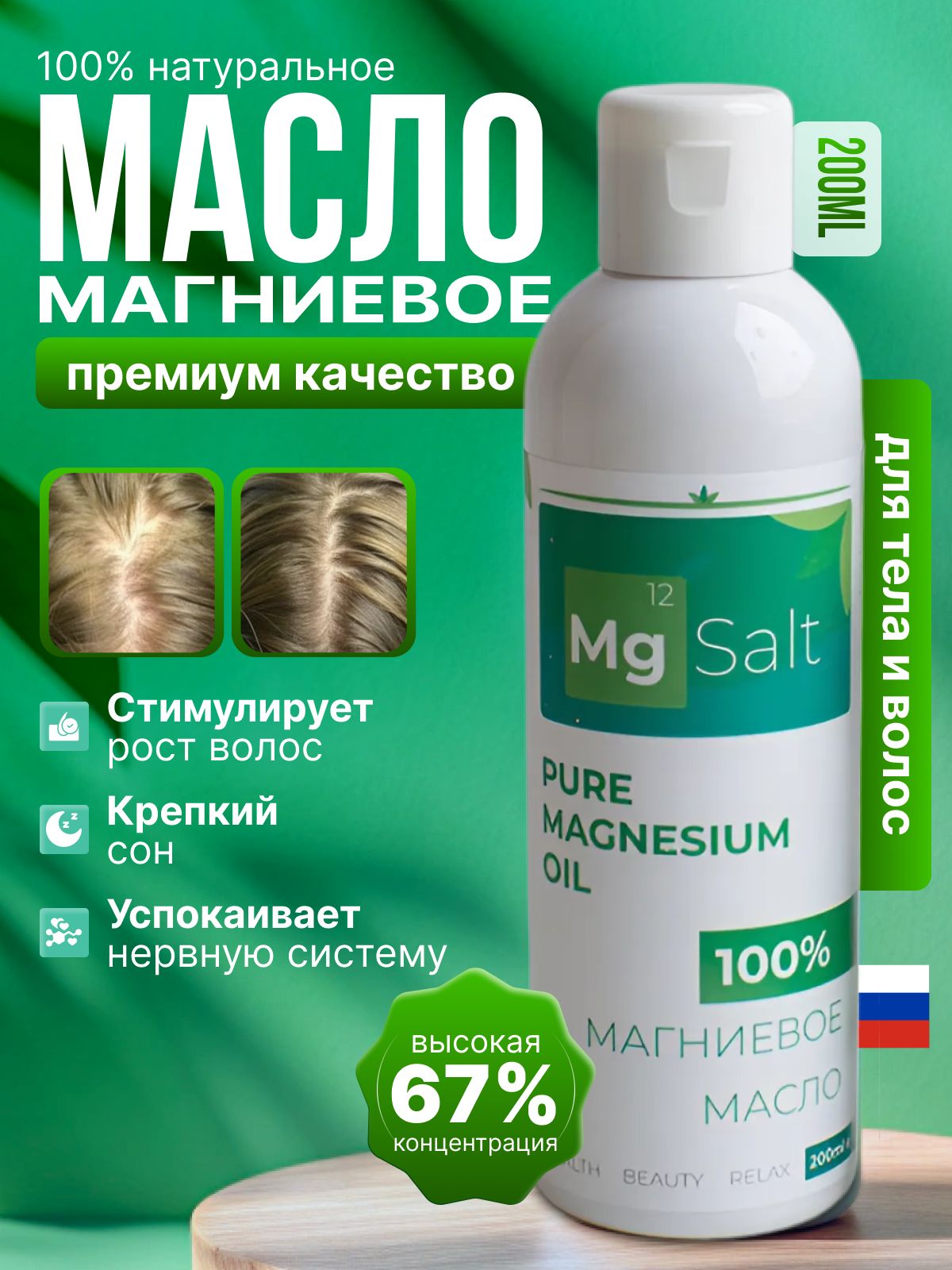 Масло для волос и тела массажное масло магниевое, 200 мл