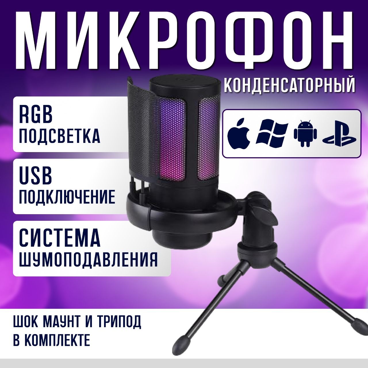 Микрофон для пк конденсаторный студийный RGB USB, компьютерный игровой микрофон для стримов и конференций