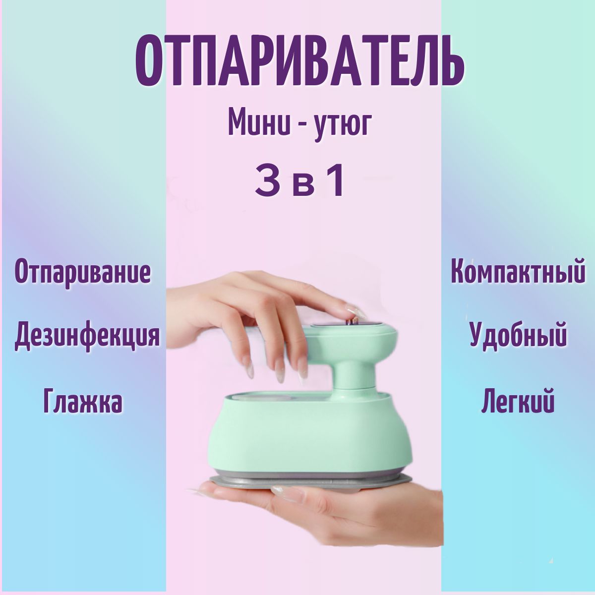 Отпариватель для одежды / Ручной вертикальный парогенератор