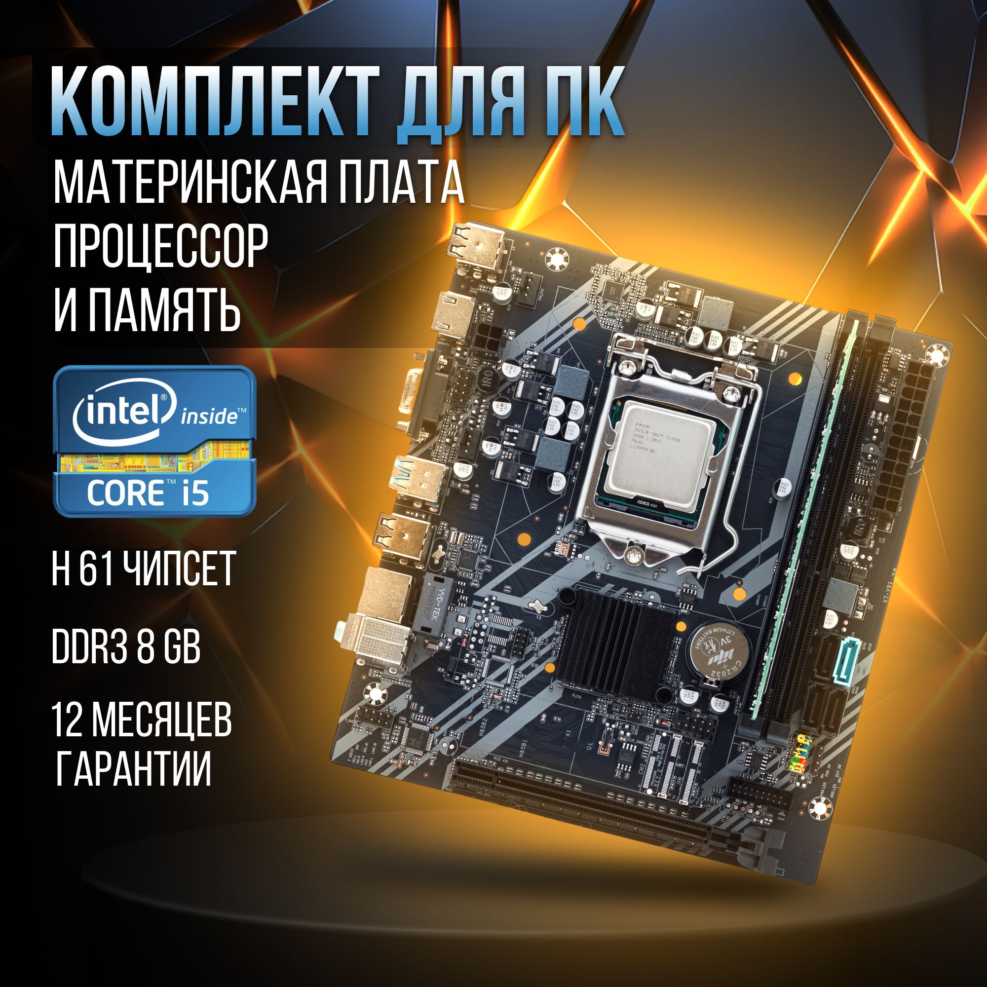 МатеринскаяплатаH61LGA1155,IntelCorei5-2400,DDR3-8GB