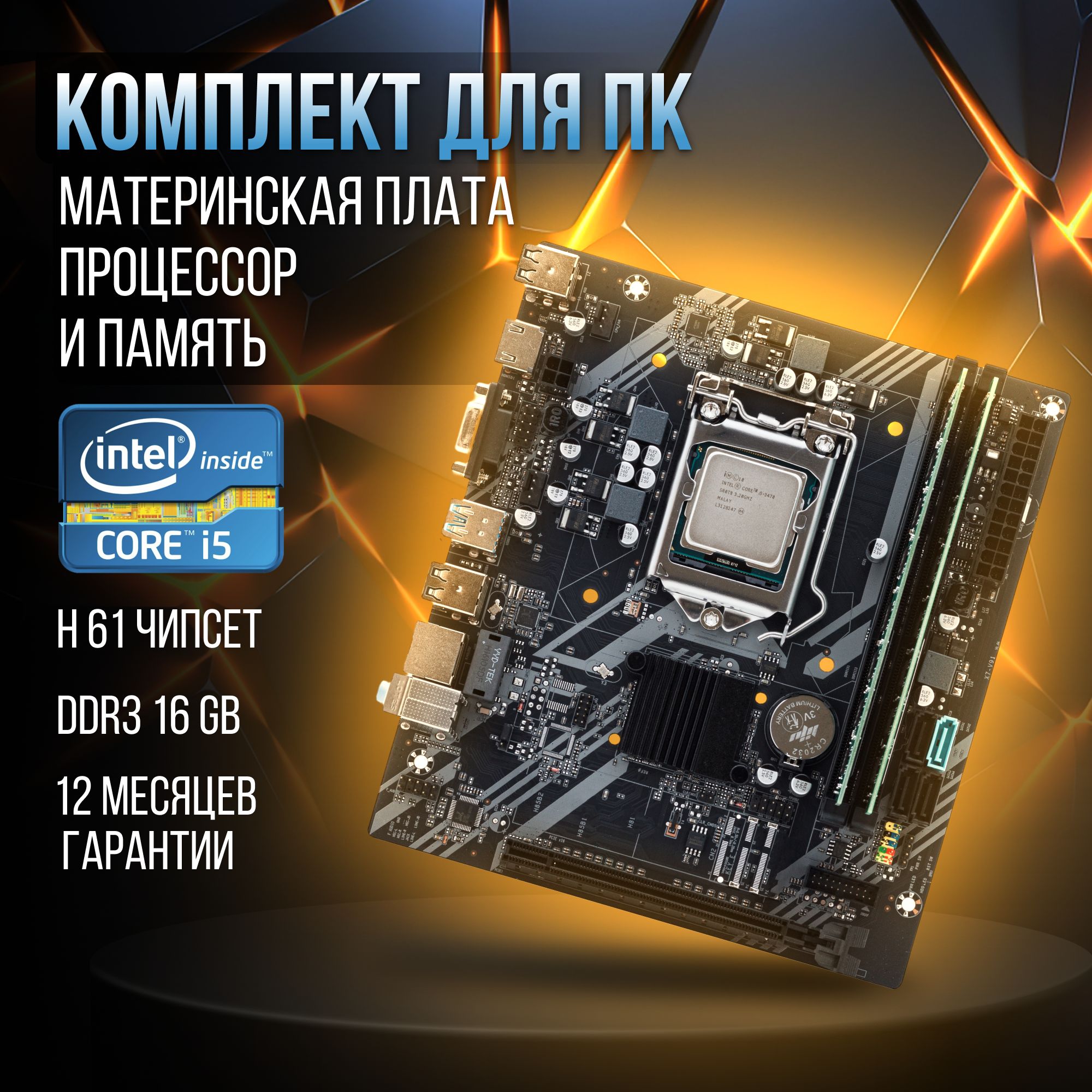 Материнская плата H61 LGA 1155, Intel Core i5-3470, DDR3-16 GB