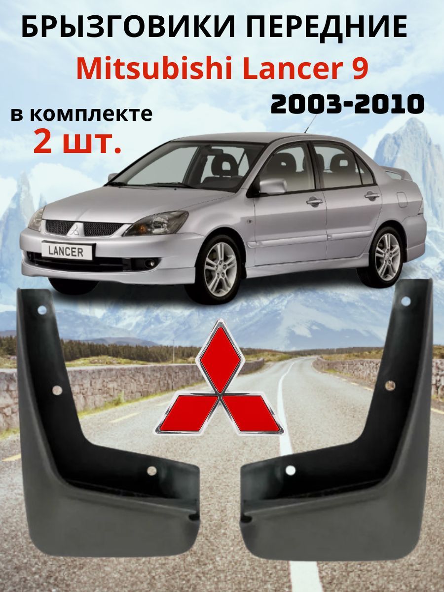 Брызговики передние для Митсубиси Лансер 9 / Mitsubishi Lancer 9 2003-2010( 2 шт. - правый / левый).